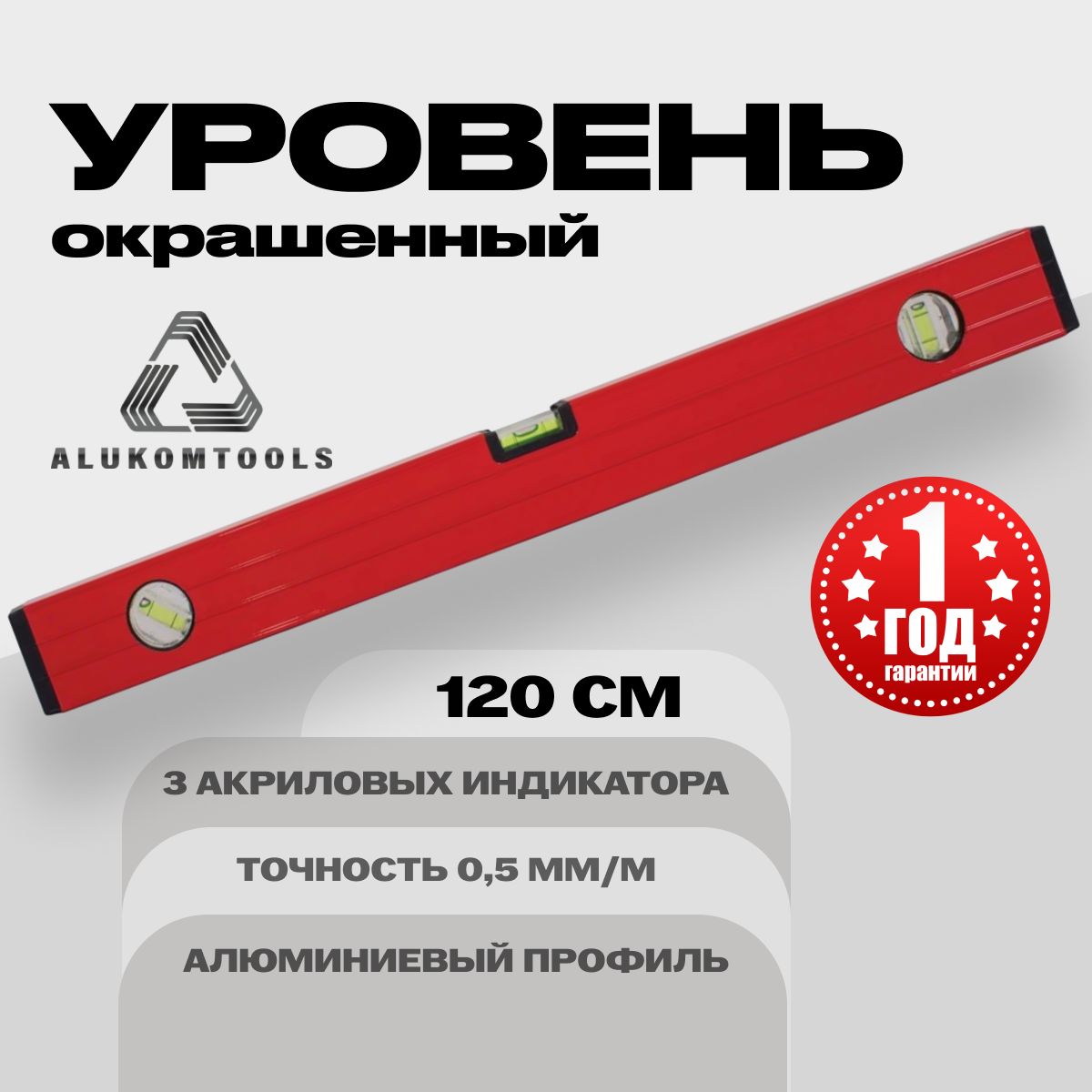 Уровень алюминиевый строительный 120 см ALUKOMTOOLS