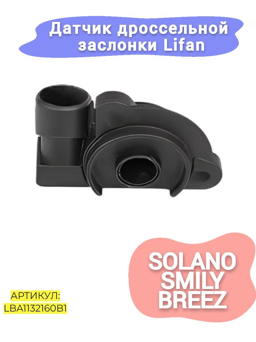 ДатчикдроссельнойзаслонкиLifanSolano,Smily,Breez