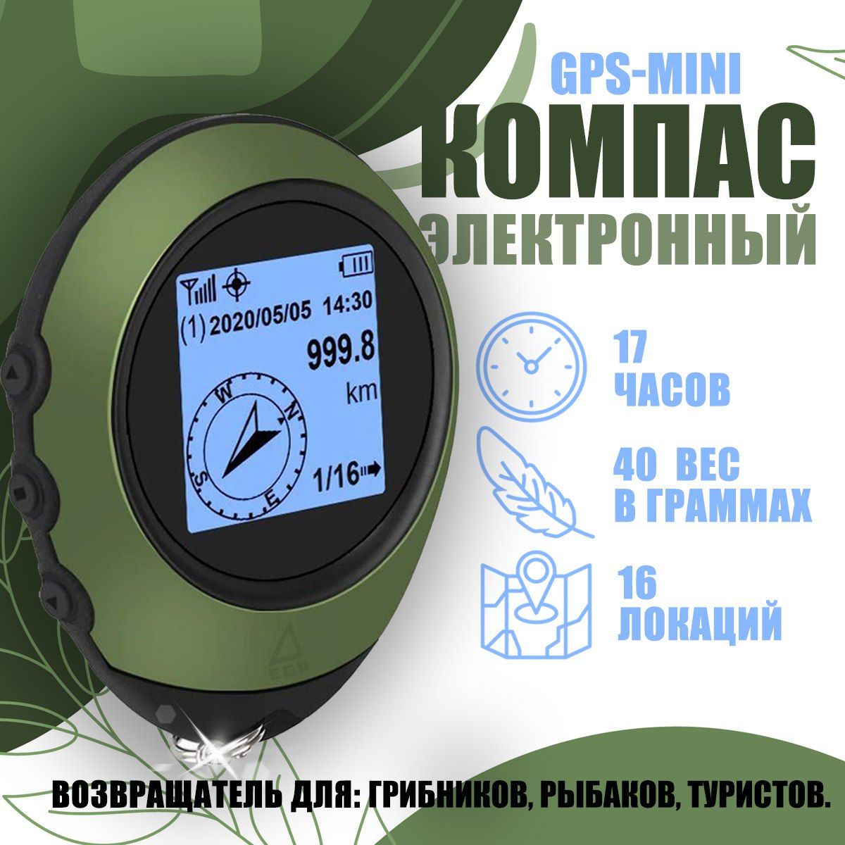 Электронный GPS-компас EGP / Цифровой GPS-трекер возвращатель для грибников, рыбаков, туристов