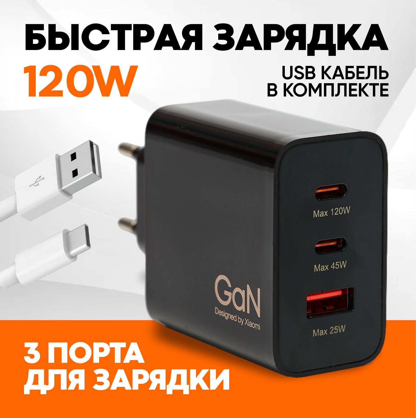 Зарядное устройство адаптер с кабелем. Черный. Быстрая зарядка 120W