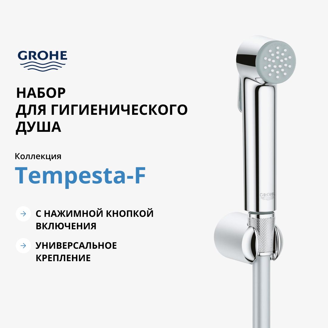 Набор для гигиенического душа GROHE Tempesta-F Trigger Spray 30, хром (26352000)