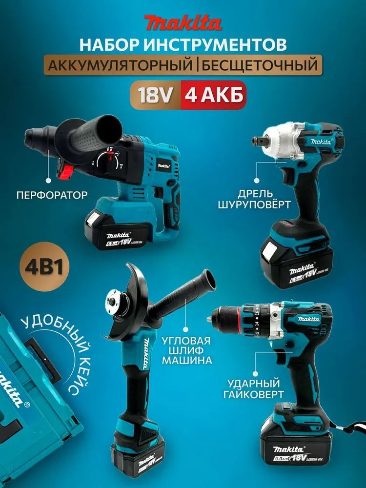 Набор аккумуляторного инструмента Makita 4в1