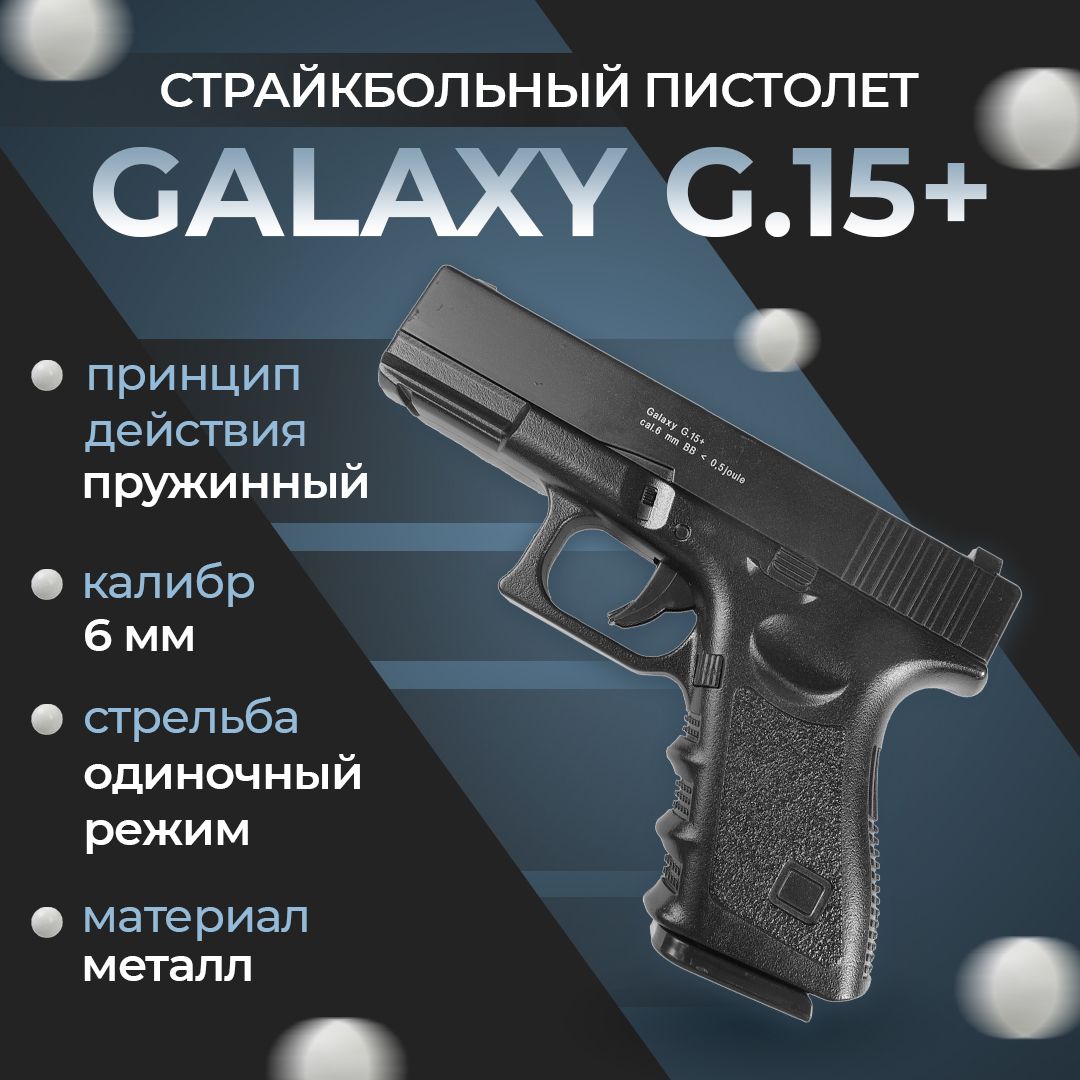 Пистолет софтэйр Galaxy G.15+, с кобурой, пружинный, цвет: черный, 6 мм