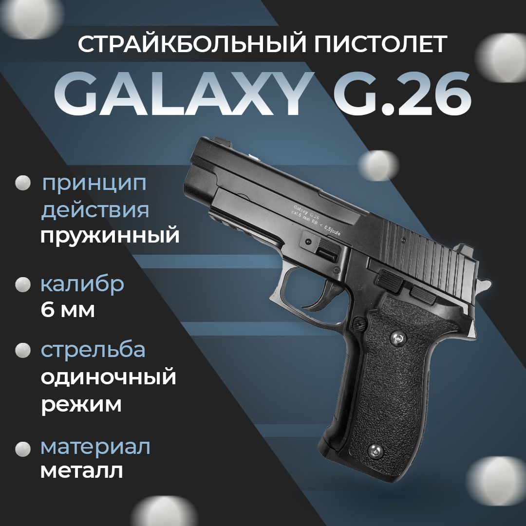 Пневматический пистолет Galaxy "G.26", пружинный, 6мм