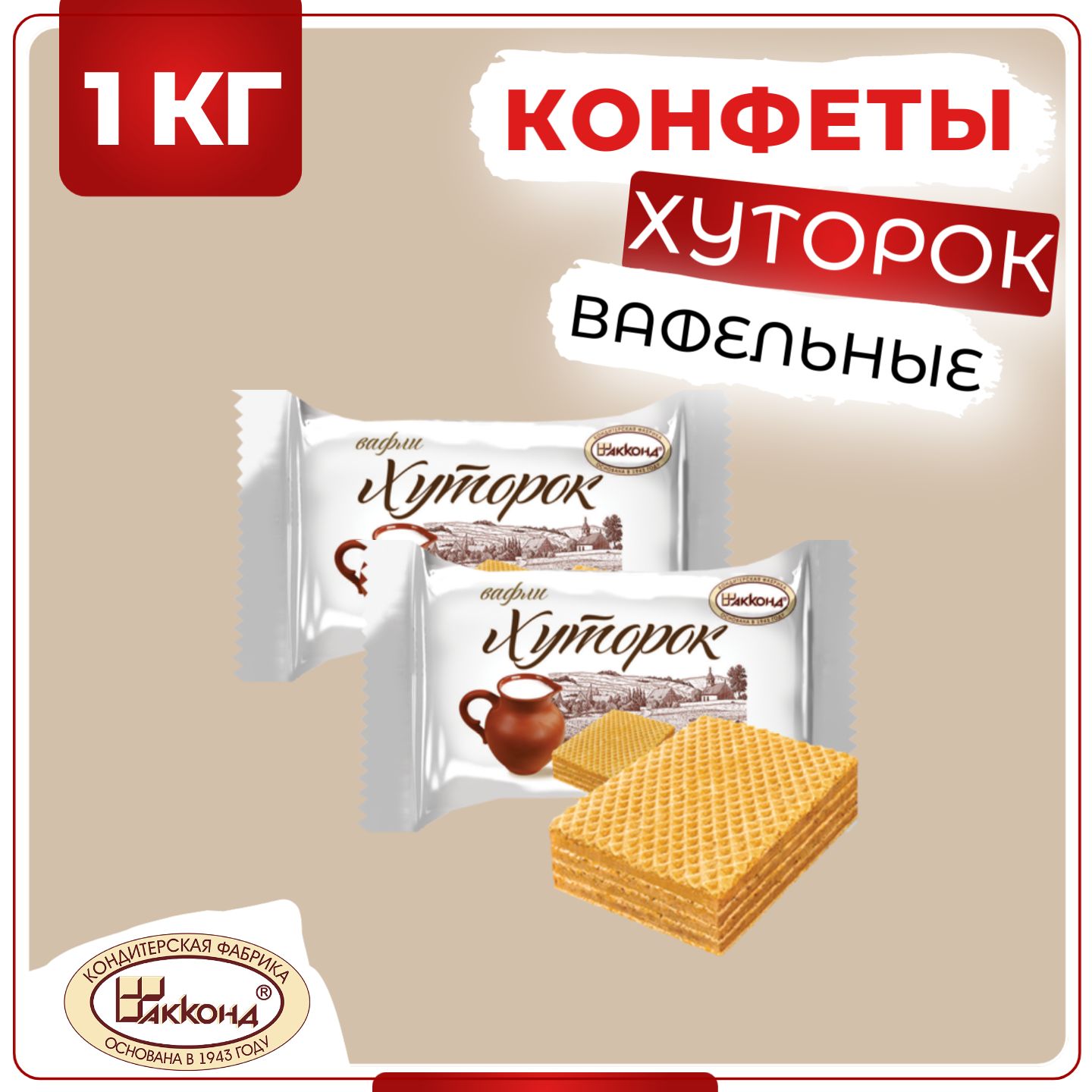 Конфеты Хуторок вафельные на молоке, Акконд, 1 кг