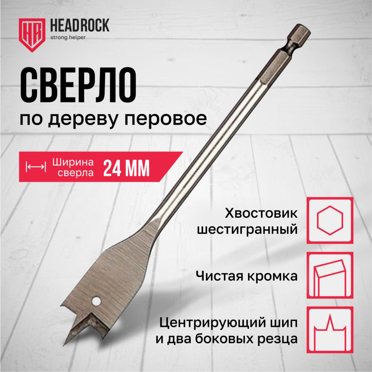 Сверло по дереву 24 х 152 мм перовое (перьевое), шестигранный хвостовик HEADROCK