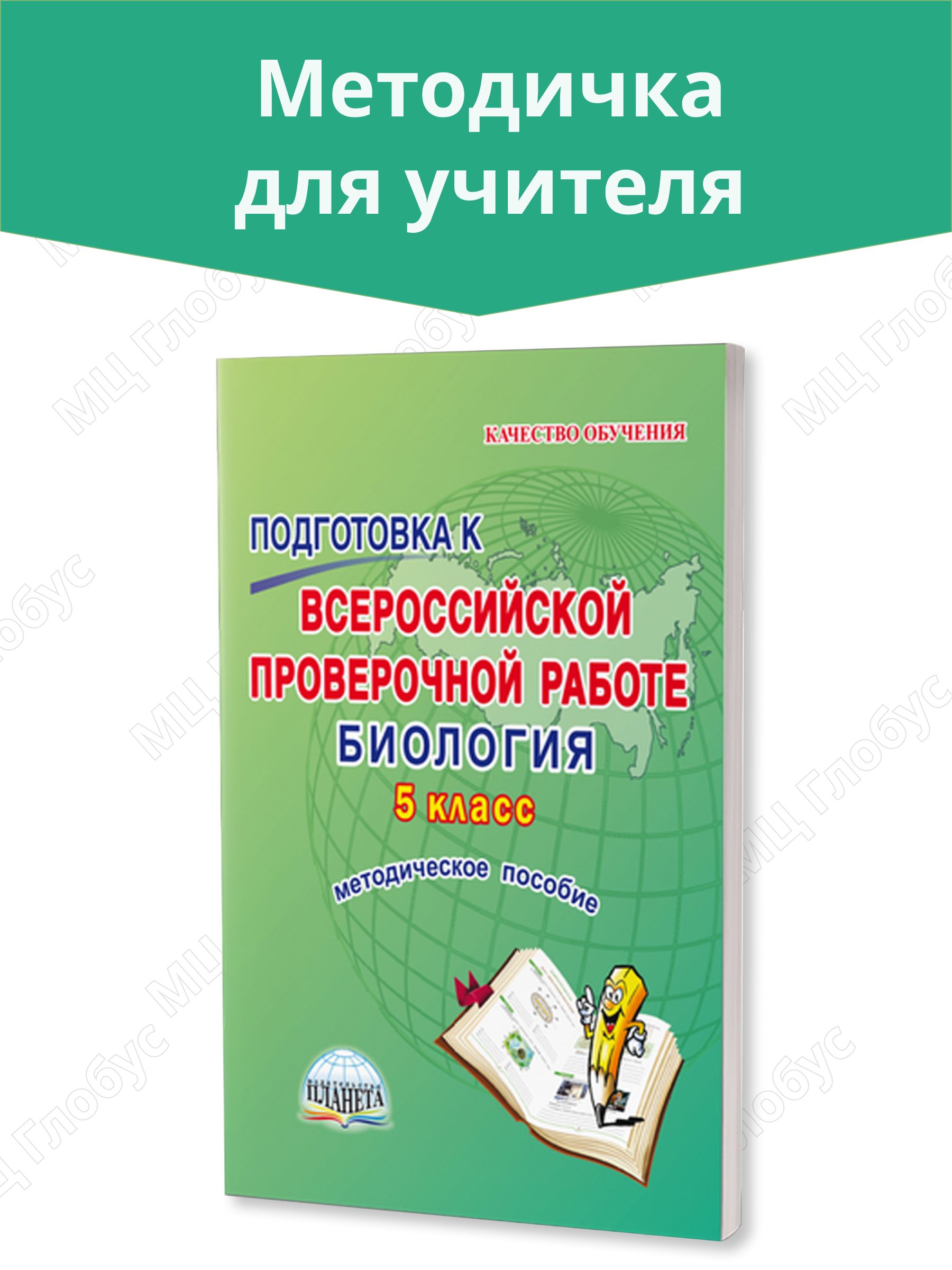 Подготовка к Всероссийской проверочной работе. Биология 5 класс. Методическое пособие | Оданович Марина Витальевна