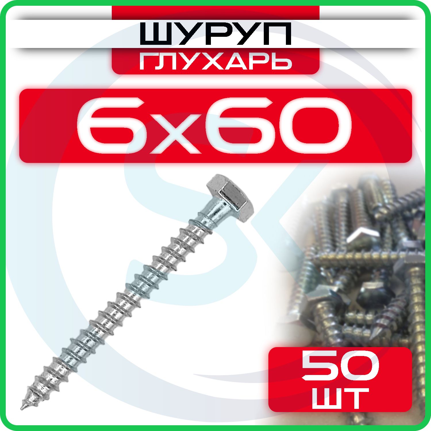 Шурупглухарь6х60мм50шт