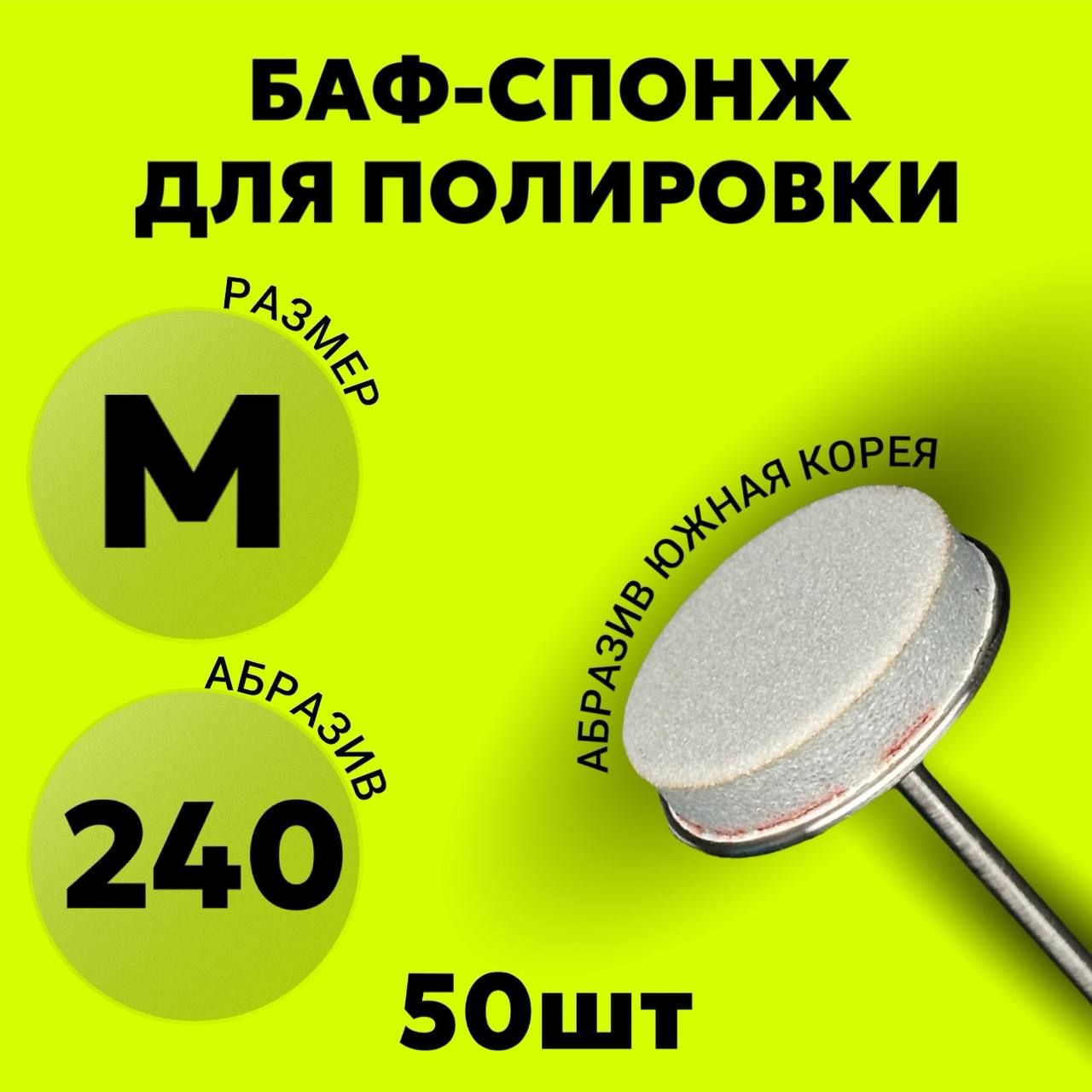 Pilochki Сменные файлы БАФ Eco для диска, размер M (19мм), 240грит, 50шт