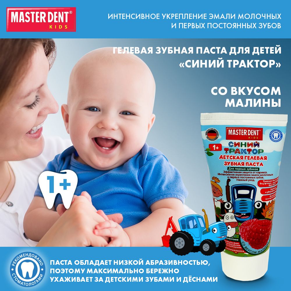 Зубная паста детская Master Dent СИНИЙ ТРАКТОР со вкусом малины гелевая 50 мл