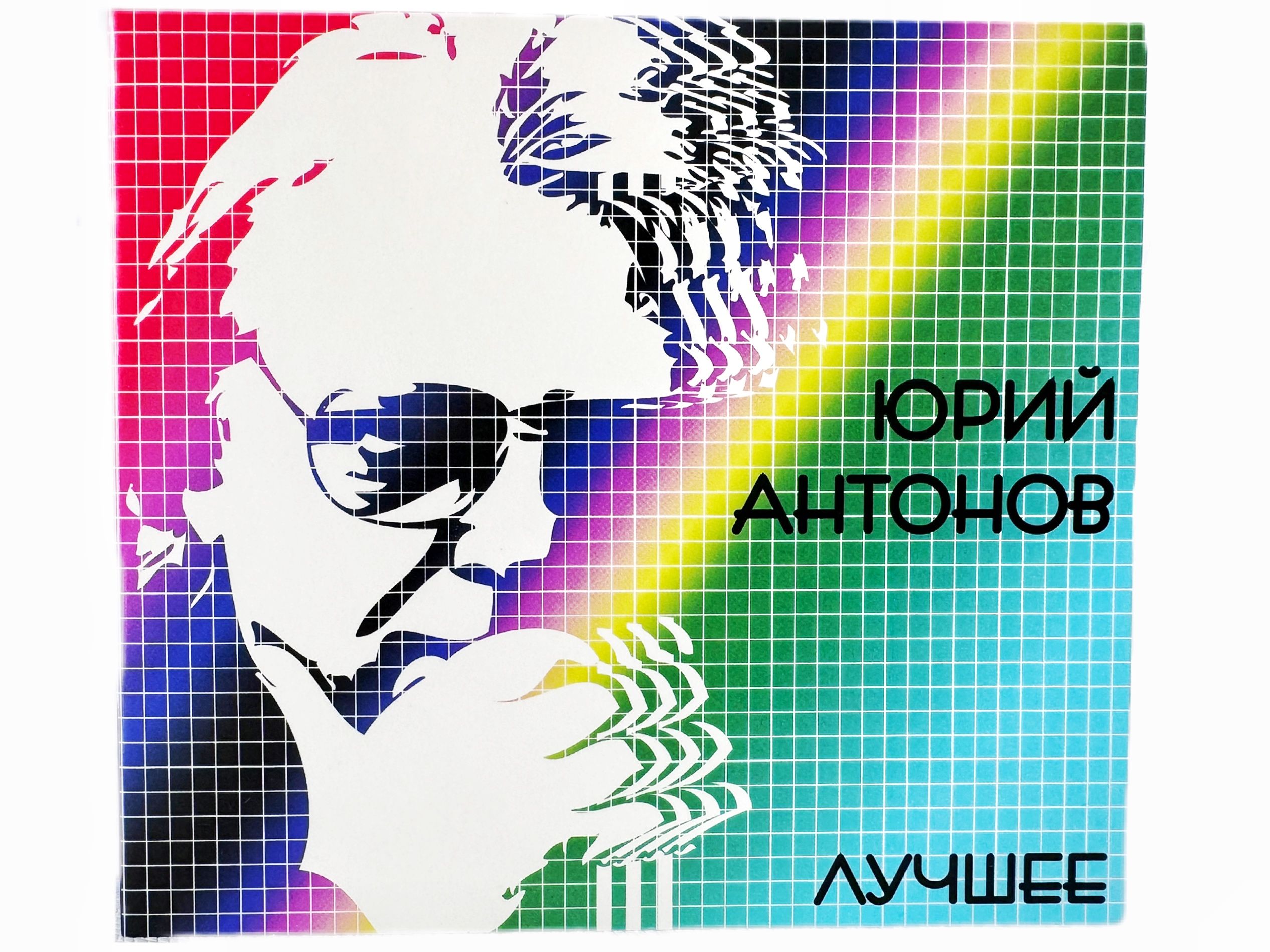 Юрий Антонов "Лучшее" 2 CD