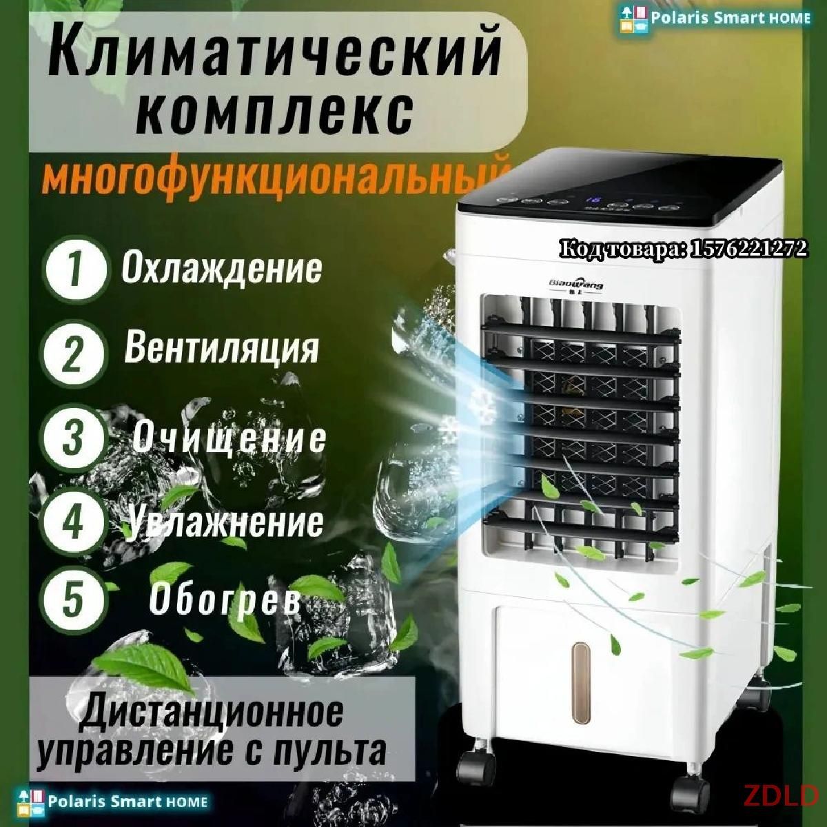 Напольный климатический комплекс 5 в 1: охладитель, вентилятор, мини напольный кондиционер вентилятор, очиститель, увлажнитель, обогреватель