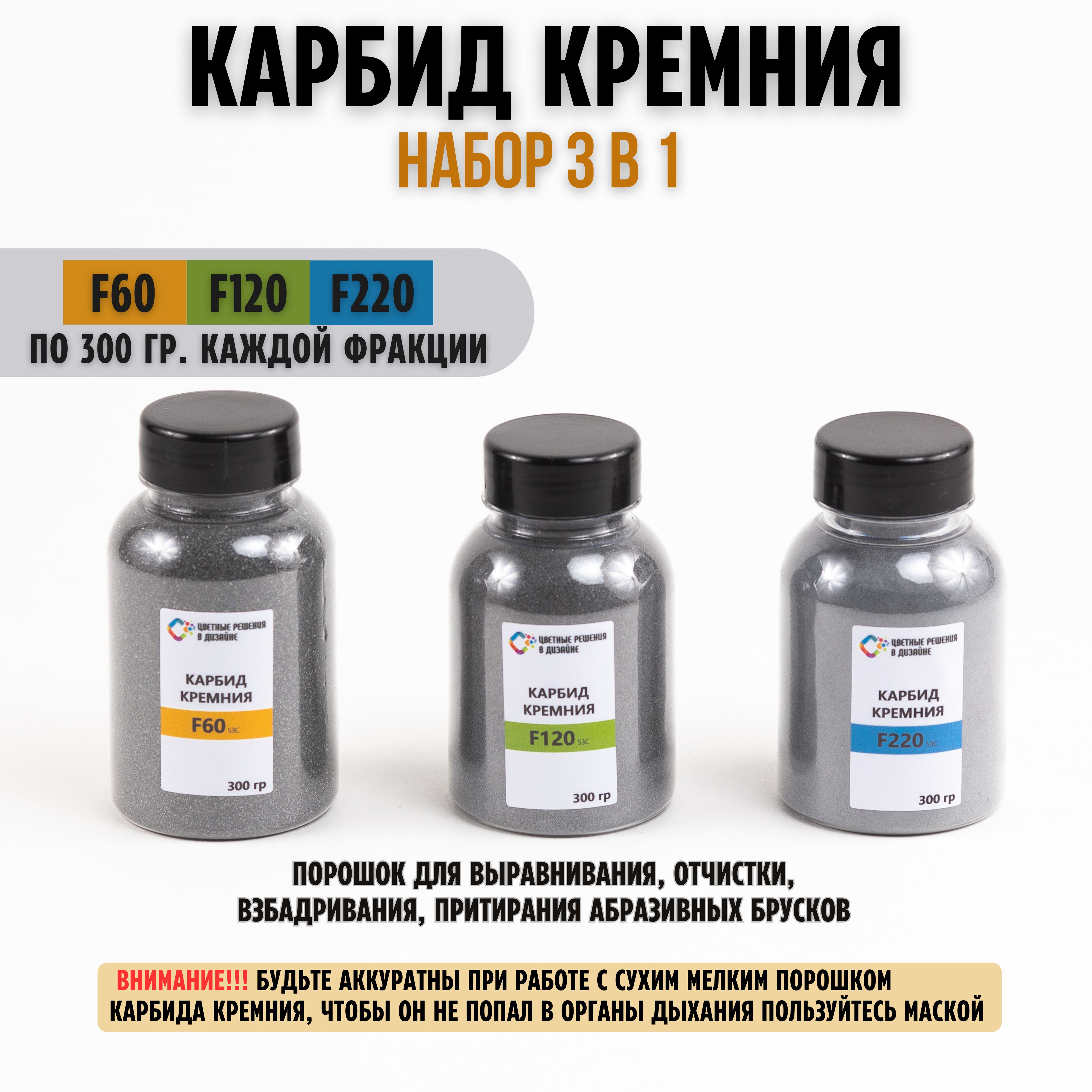 Набор порошка карбида кремния 3 вида/ шлифпорошок F60, F120, F220 по 300 гр