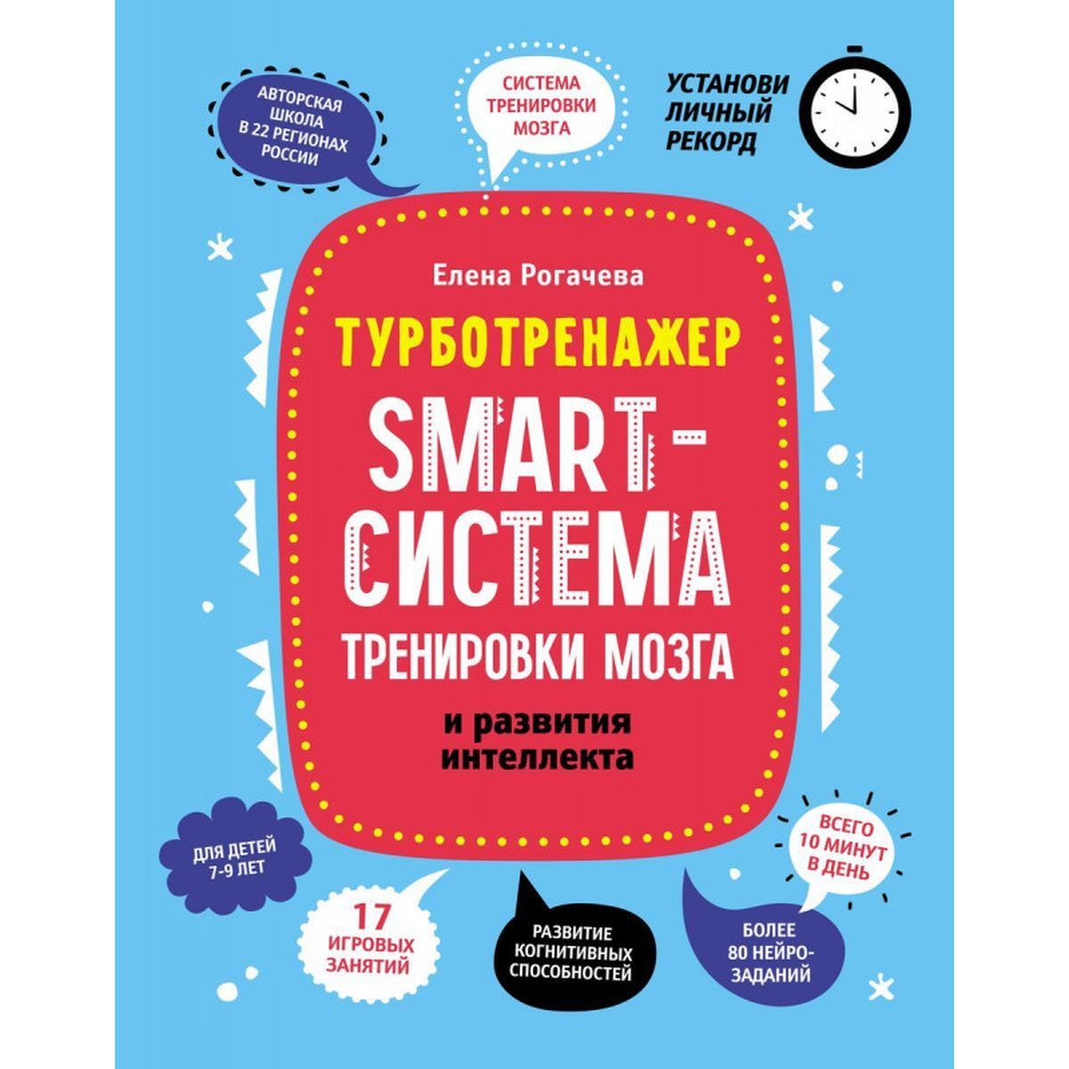 Елена Рогачева: Smart-система тренировки мозга и развития интеллекта | Рогачева Елена Сергеевна