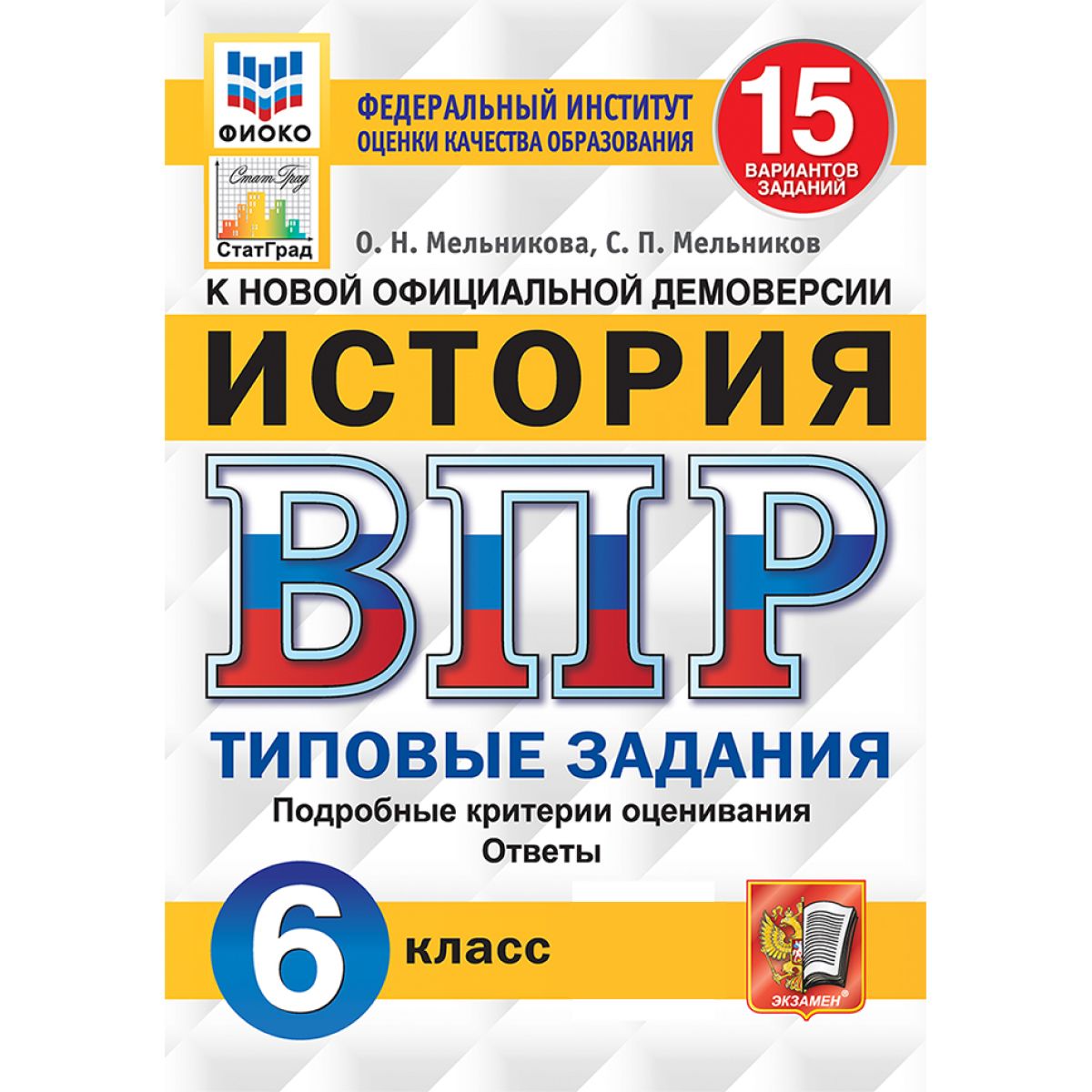 ВПР история 6 класс. Типовые задания. 15 вариантов ФИОКО ФГОС | Мельникова Ольга Николаевна, Мельников С. П.