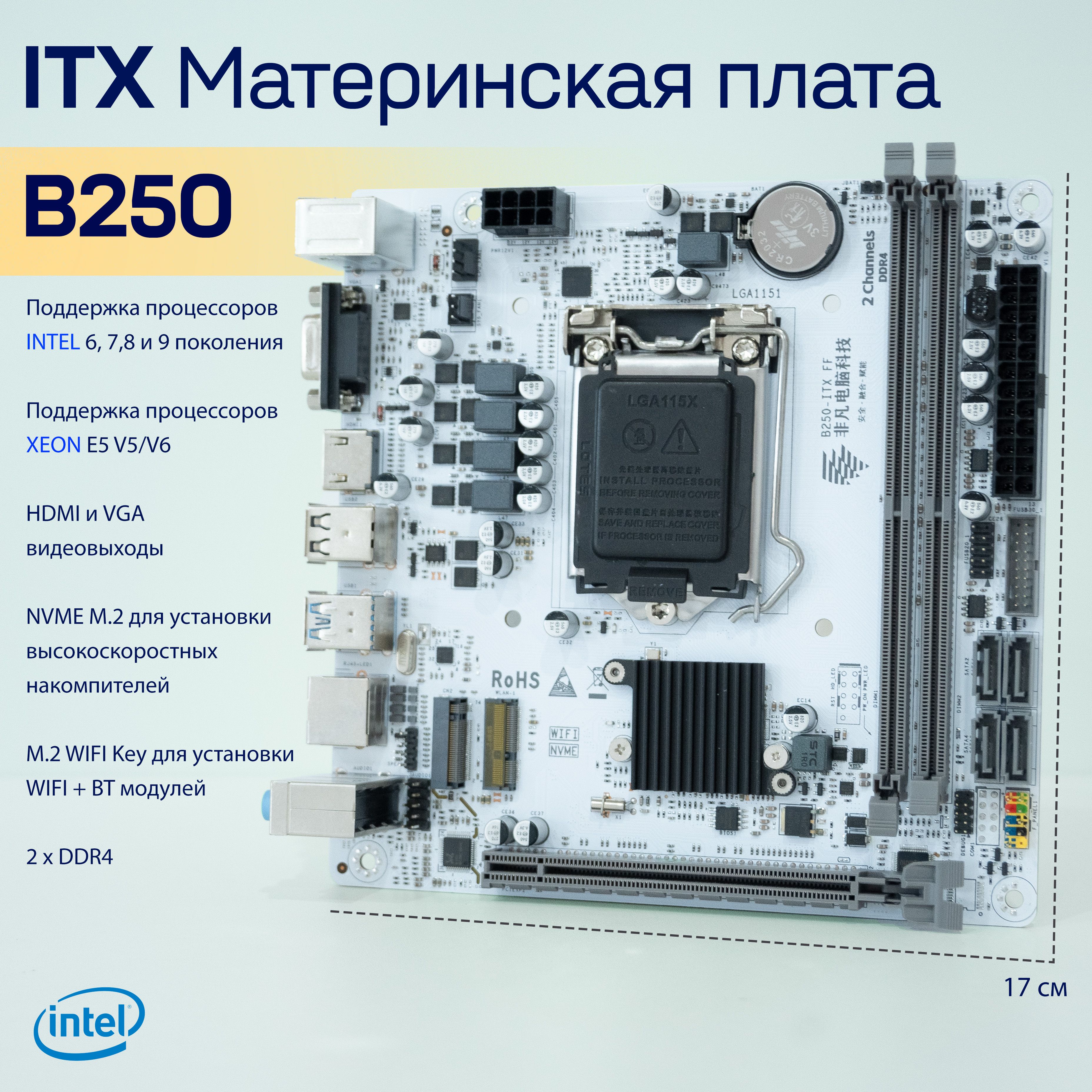 МатеринскаяплатаB250-ITXFFLGA1151DDR4M.2Mini-ITX