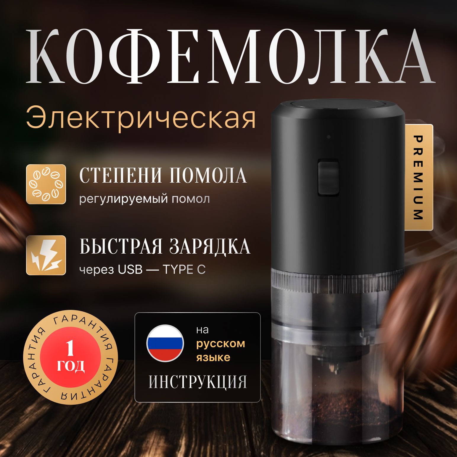 Кофемолка электрическая жерновая PREMIUM, измельчитель для кофейных зерен, круп, специй и орехов