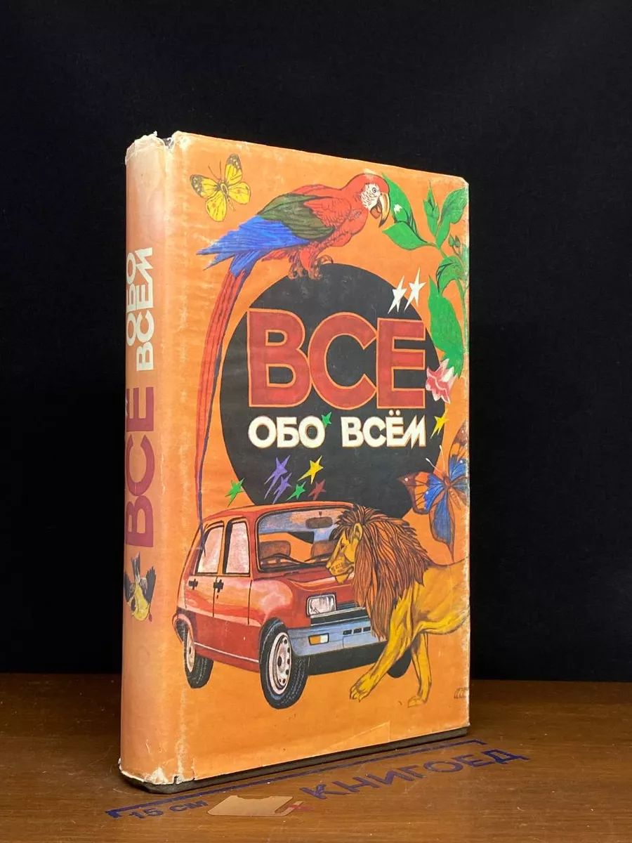 Все обо всем. Том 1