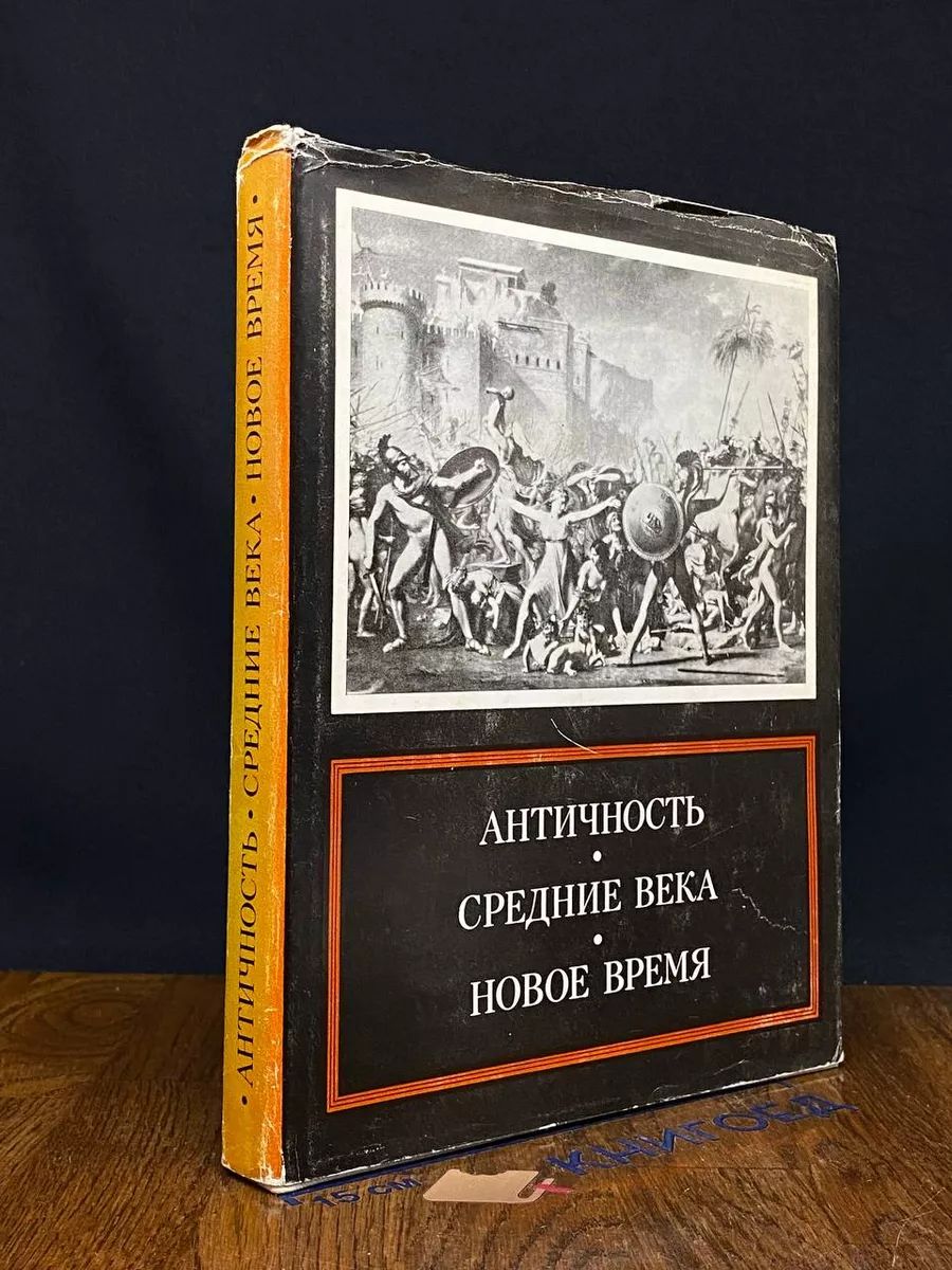 Античность. Средние века. Новое время. Проблемы искусства