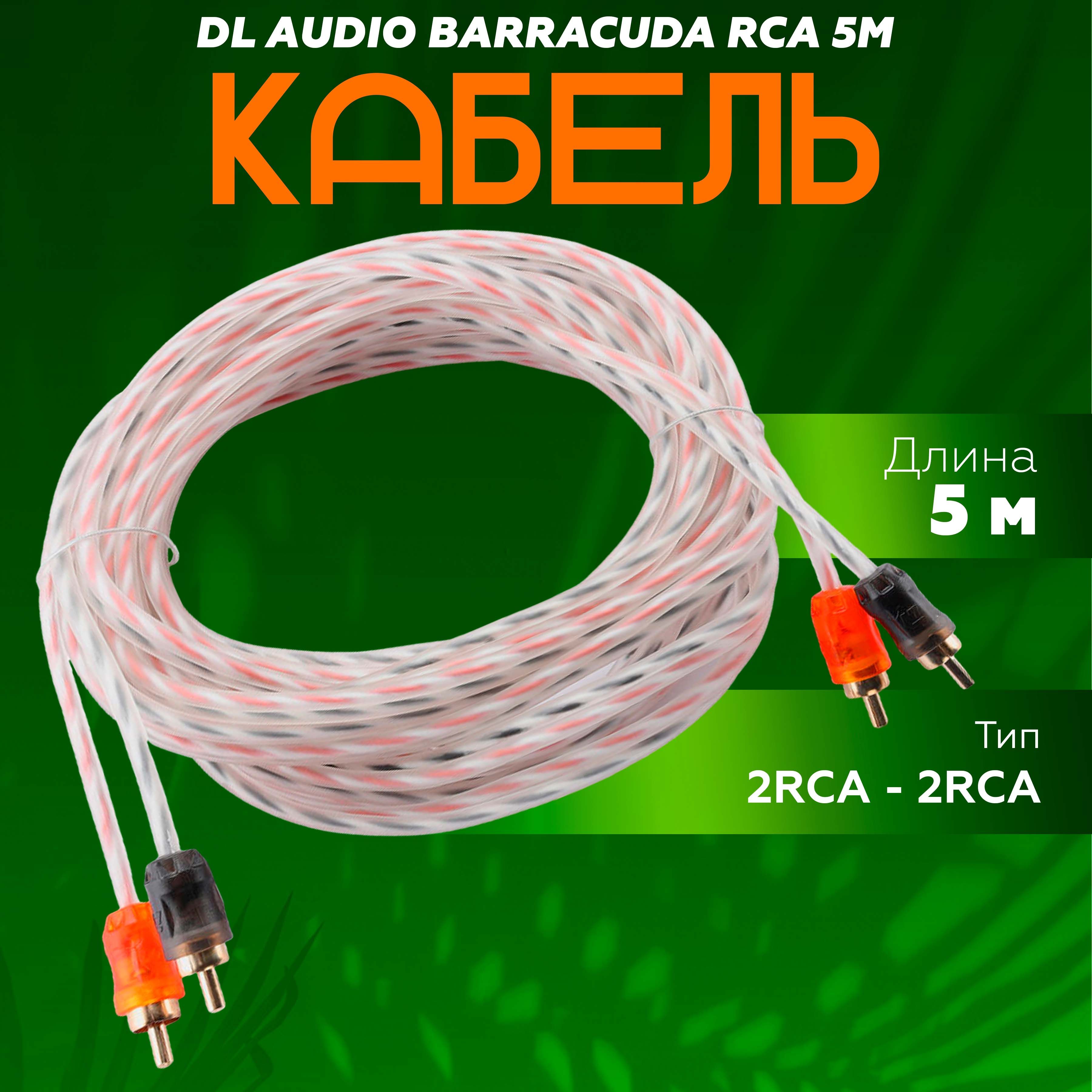 Кабель межблочный DL Audio Barracuda RCA 5M / Межблочный кабель для 2х канального усилителя и моноблока