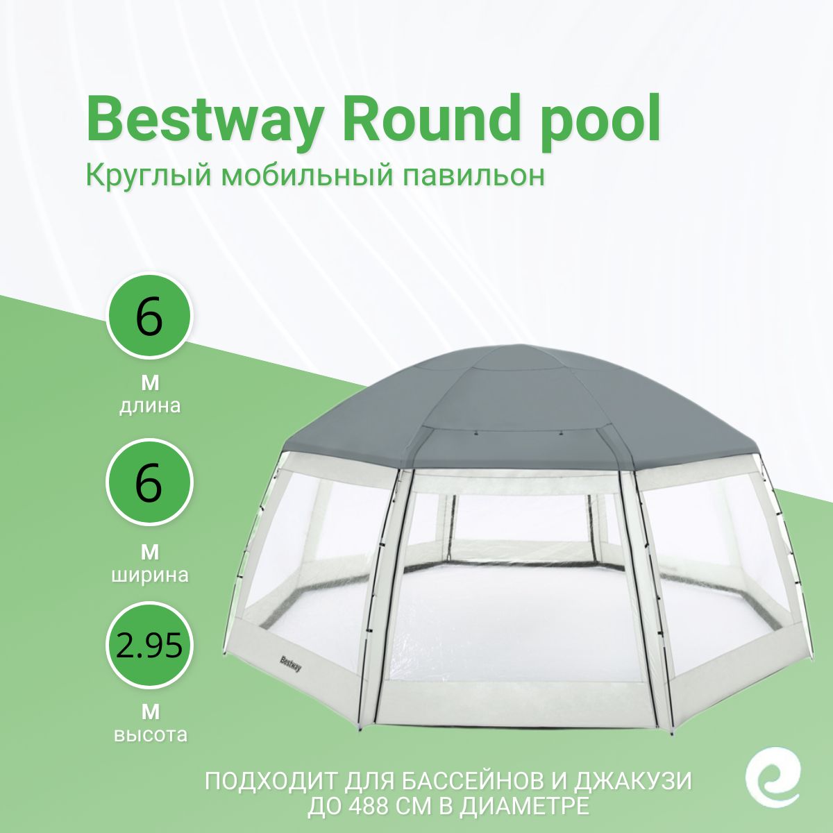 МобильныйпавильонBestwayRoundpooldome58612,600х600х295см,круглый