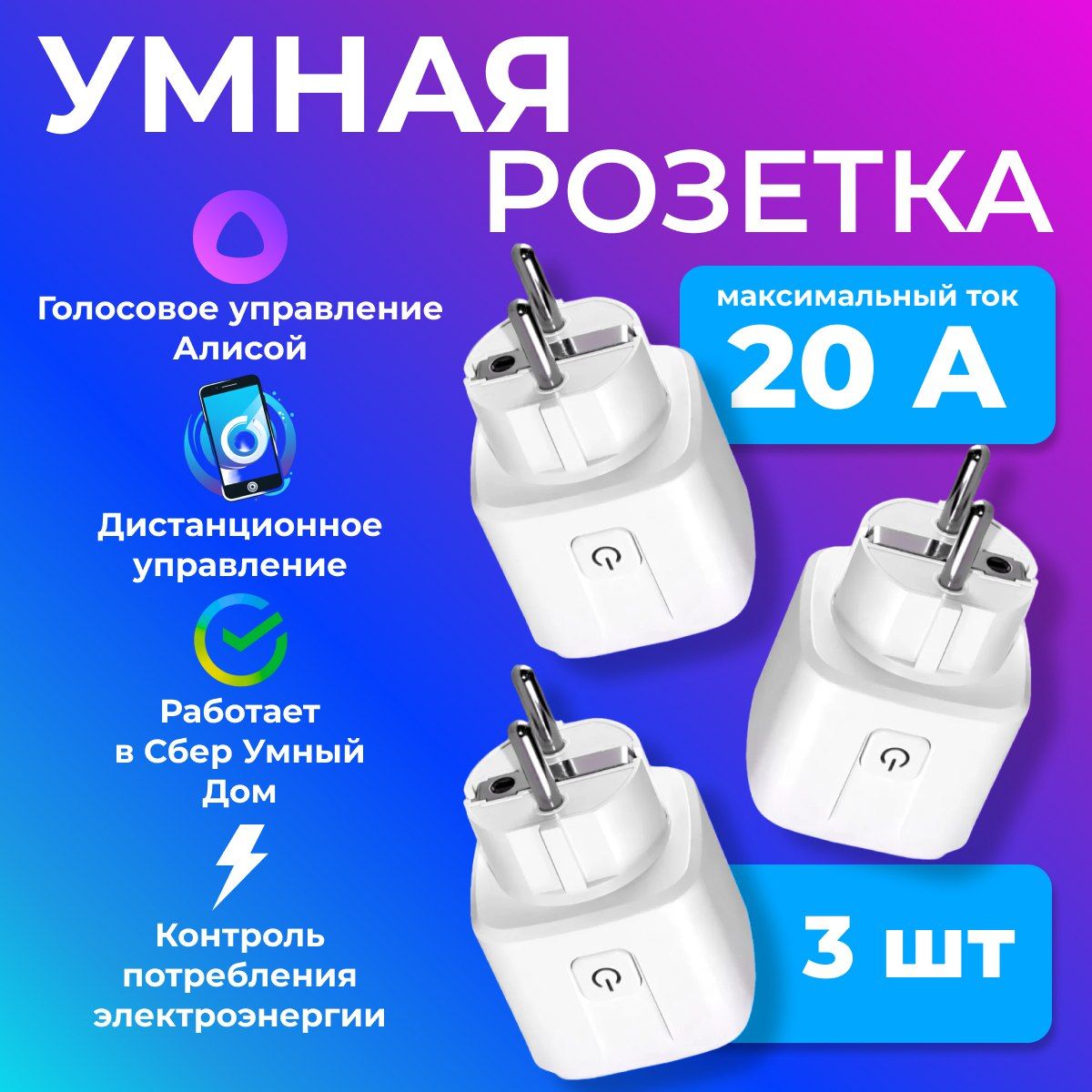 Умная беспроводная WiFi розетка 20А,3 Штуки