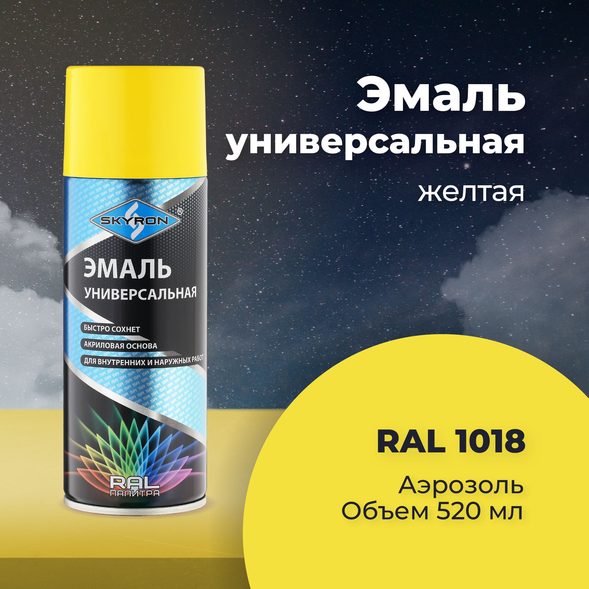 ЭмальуниверсальнаяSKYRONакриловаяжёлтая(RAL1018),520мл./SR-11018