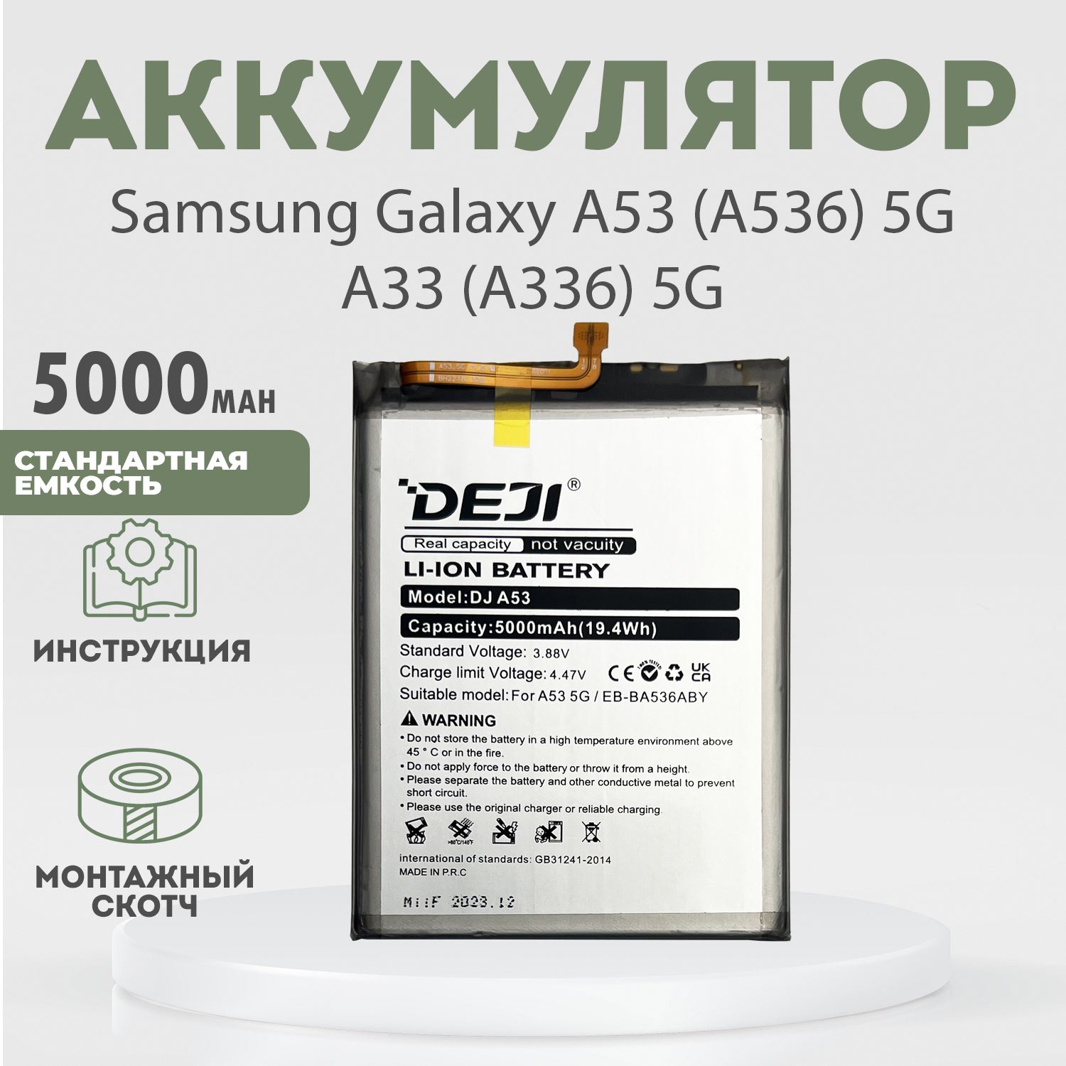 Аккумулятор (EB-BA536ABY) 5000 mah для Samsung Galaxy A53 (A536) 5G, A33 (A336) 5G + клейкая лента + инструкция