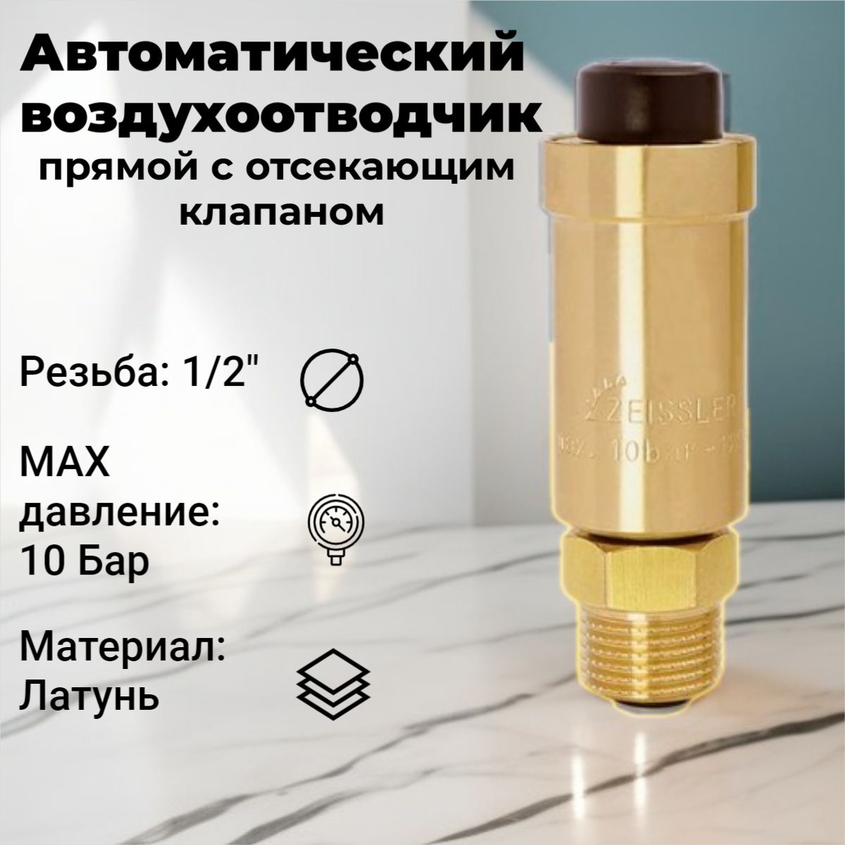 Автоматический воздухоотводчик с отсекающим клапаном 1/2" ZSa.421.0104