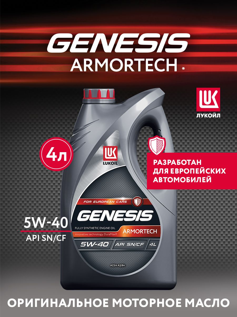 ЛУКОЙЛ(LUKOIL)LukoilGenesis5W-40Масломоторное,Синтетическое,4л