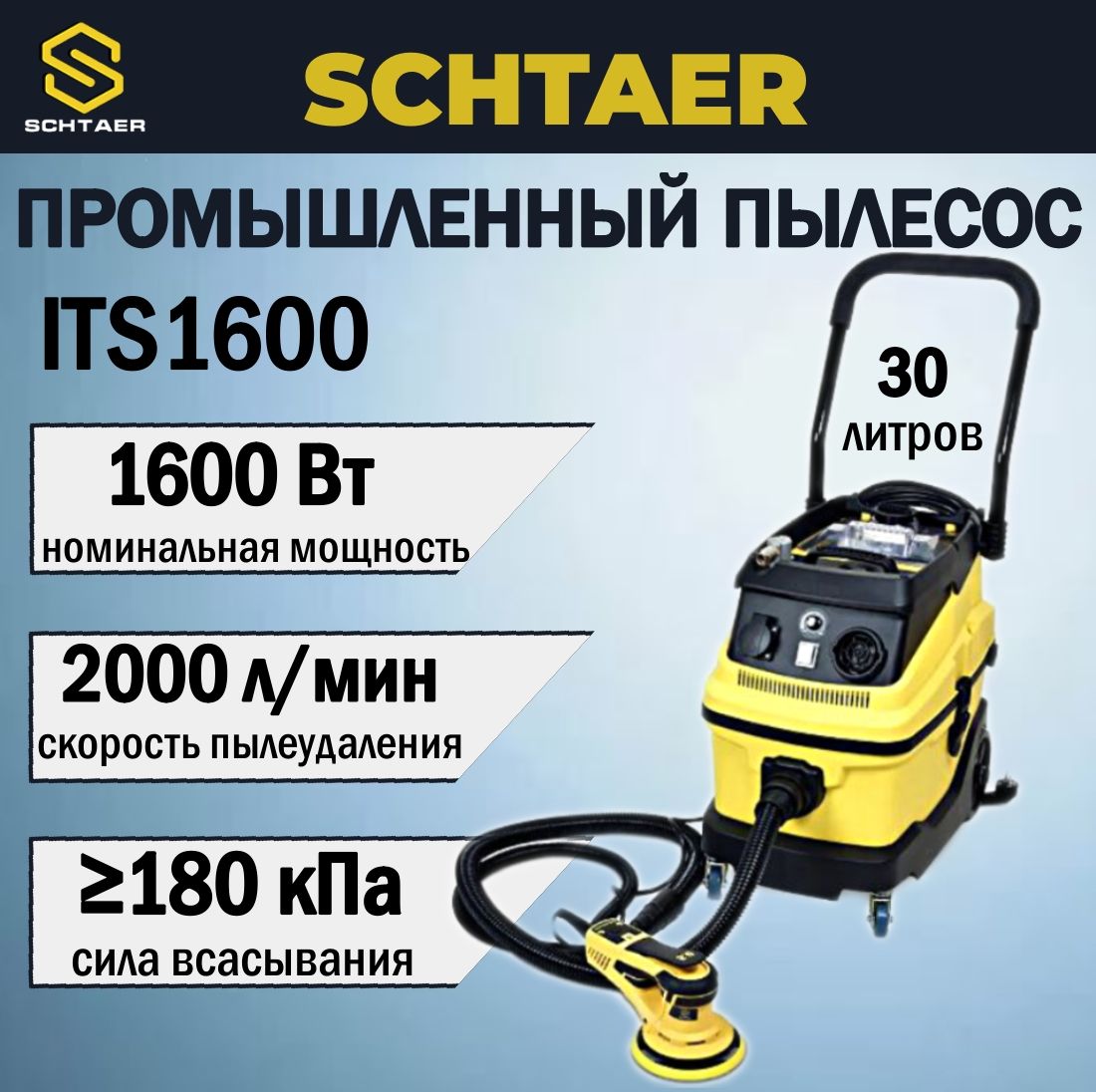 SCHTAER Строительный пылесос 30 л, 1600 Вт