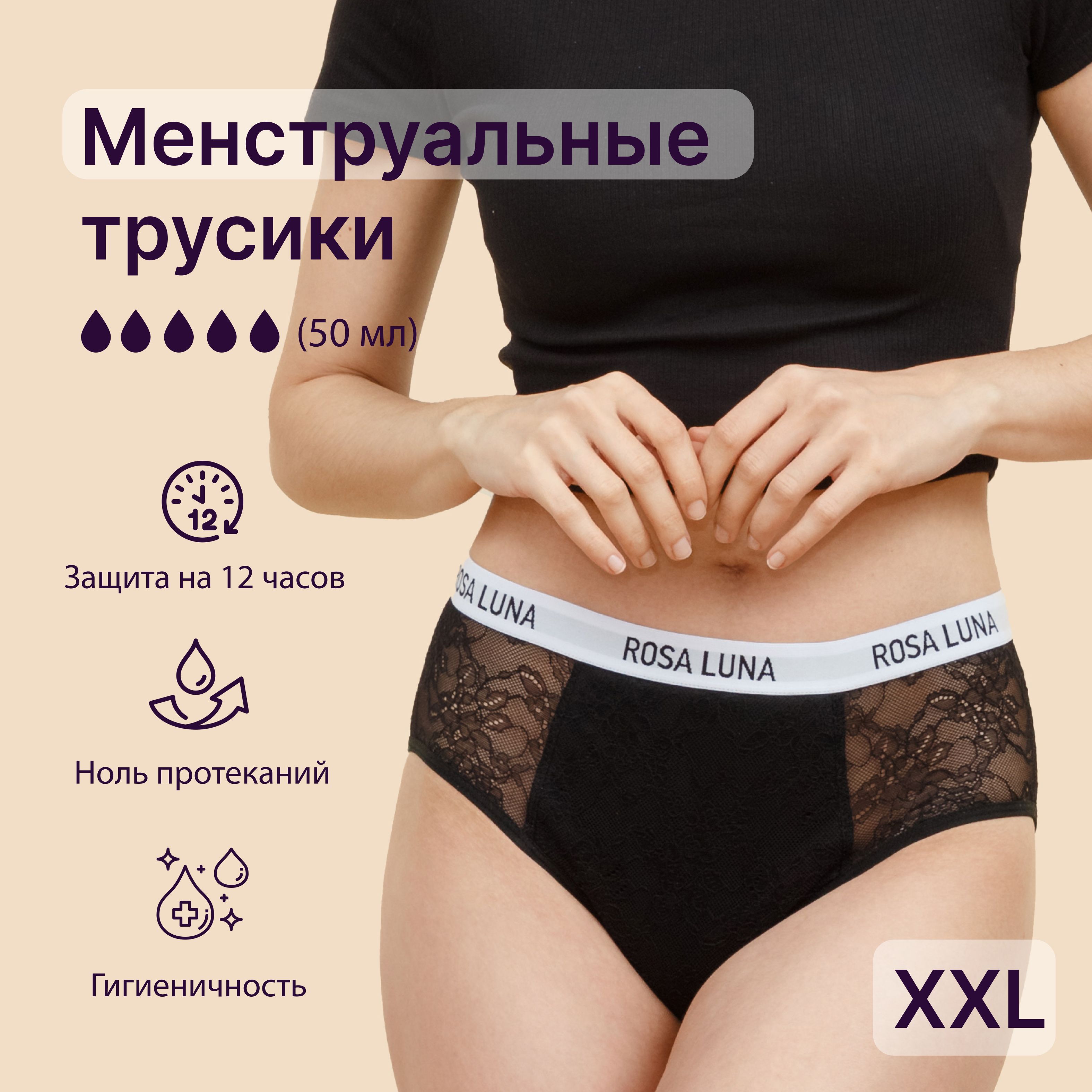 Менструальные трусики ROSA LUNA - модель Roxy - XXL