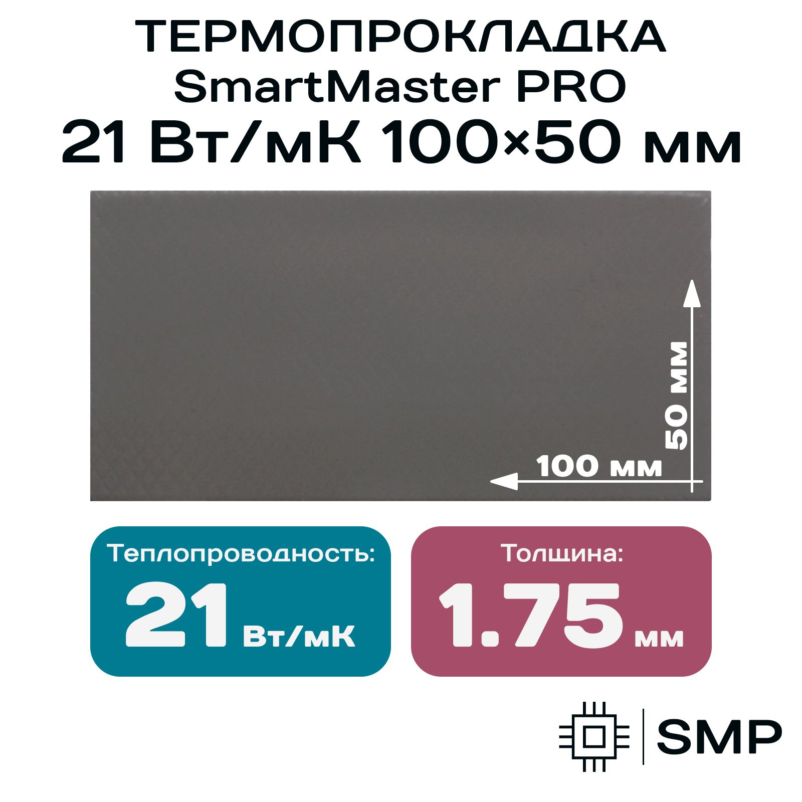 Термопрокладка 1.75мм SmartMaster PRO 21 Вт/мК 100x50мм