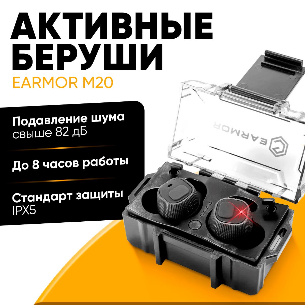 Активные беруши Earmor NRR26dB, сменные ушные вставки, кейс-зарядка, IPX4, чёрные