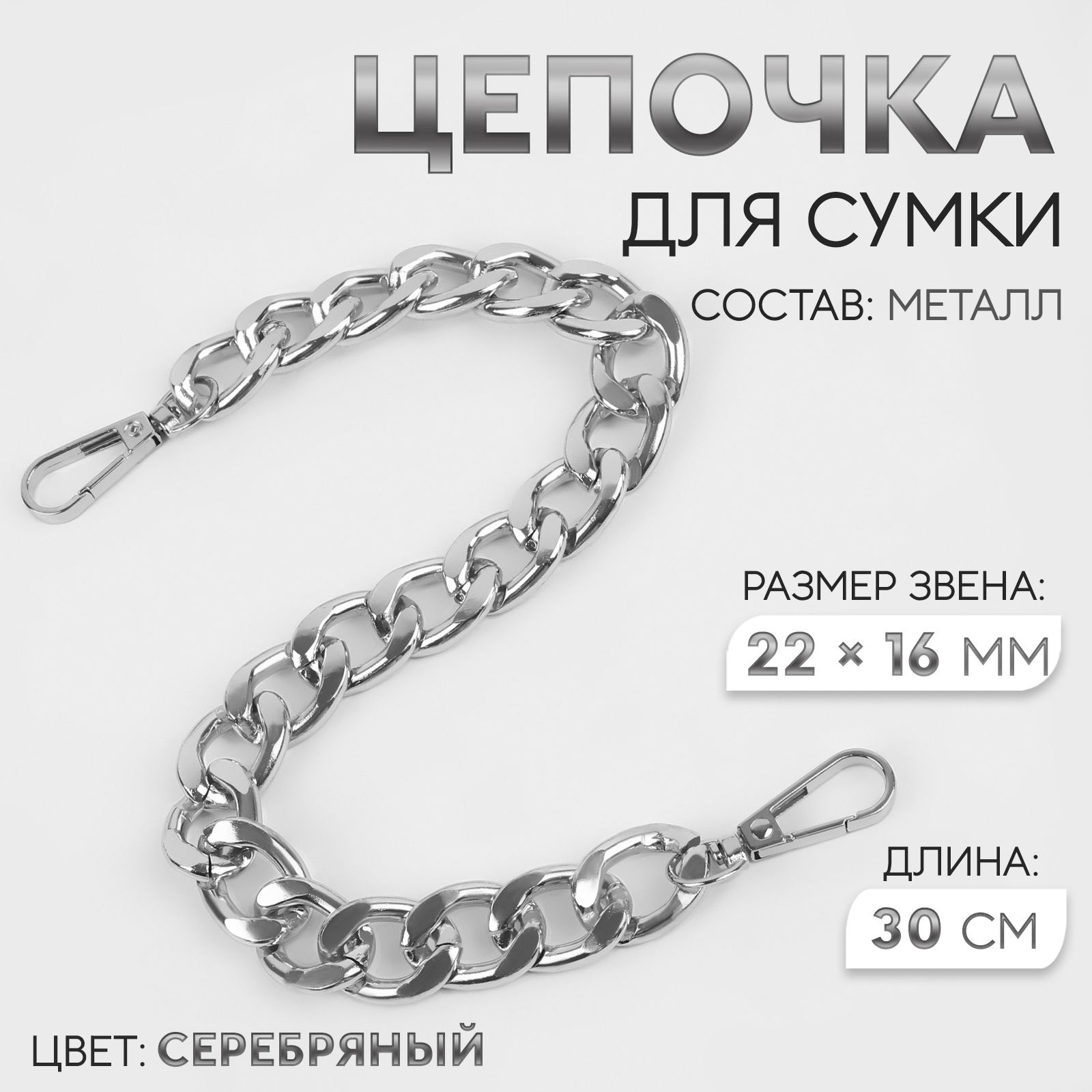 Цепочка для сумки, с карабинами, железная, 22 * 16 мм, 30 см, цвет серебряный