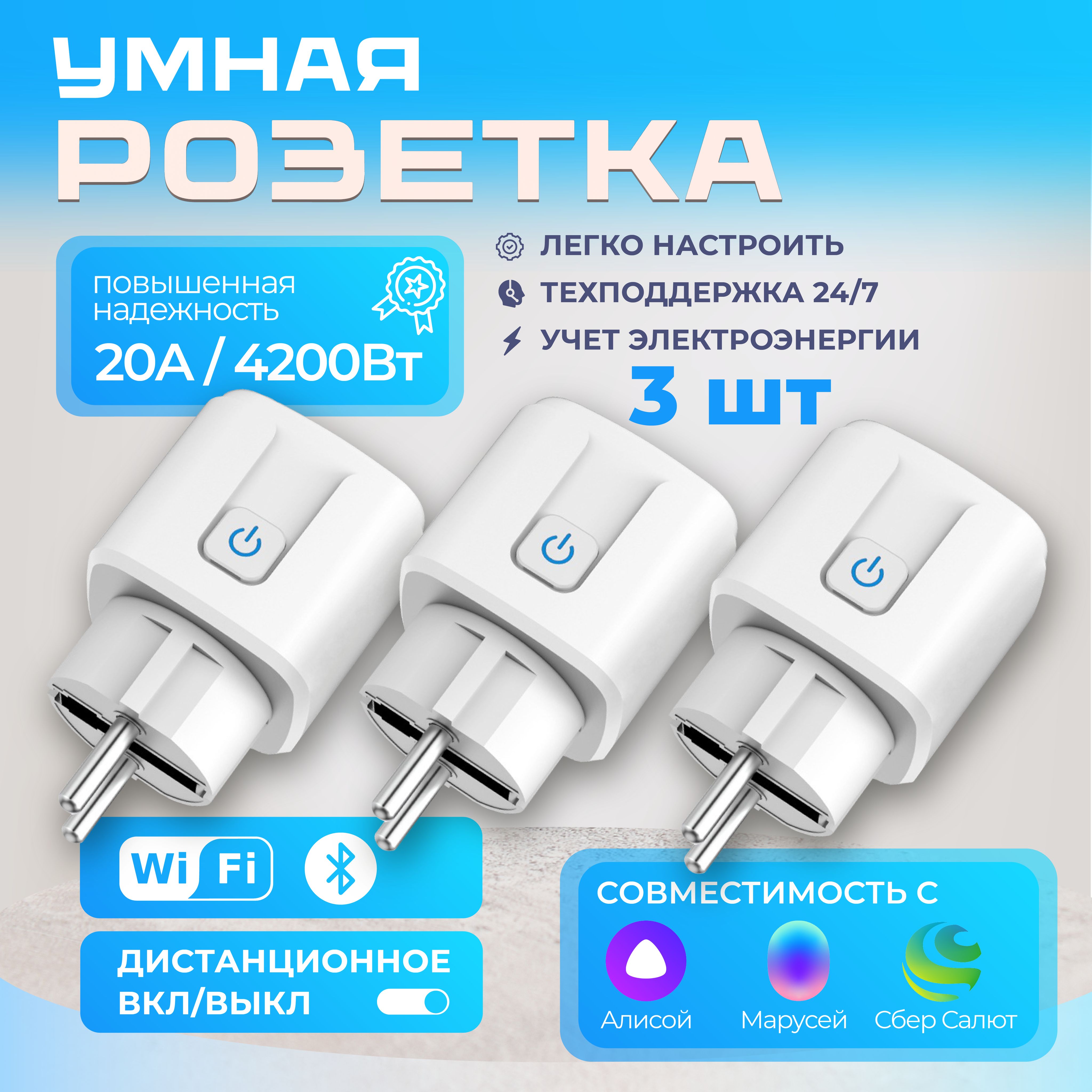 Умнаярозетка3штWiFiстаймеромвключенияивыключения20АЯндекссАлисой/Маруся/Tuya/SmartLife