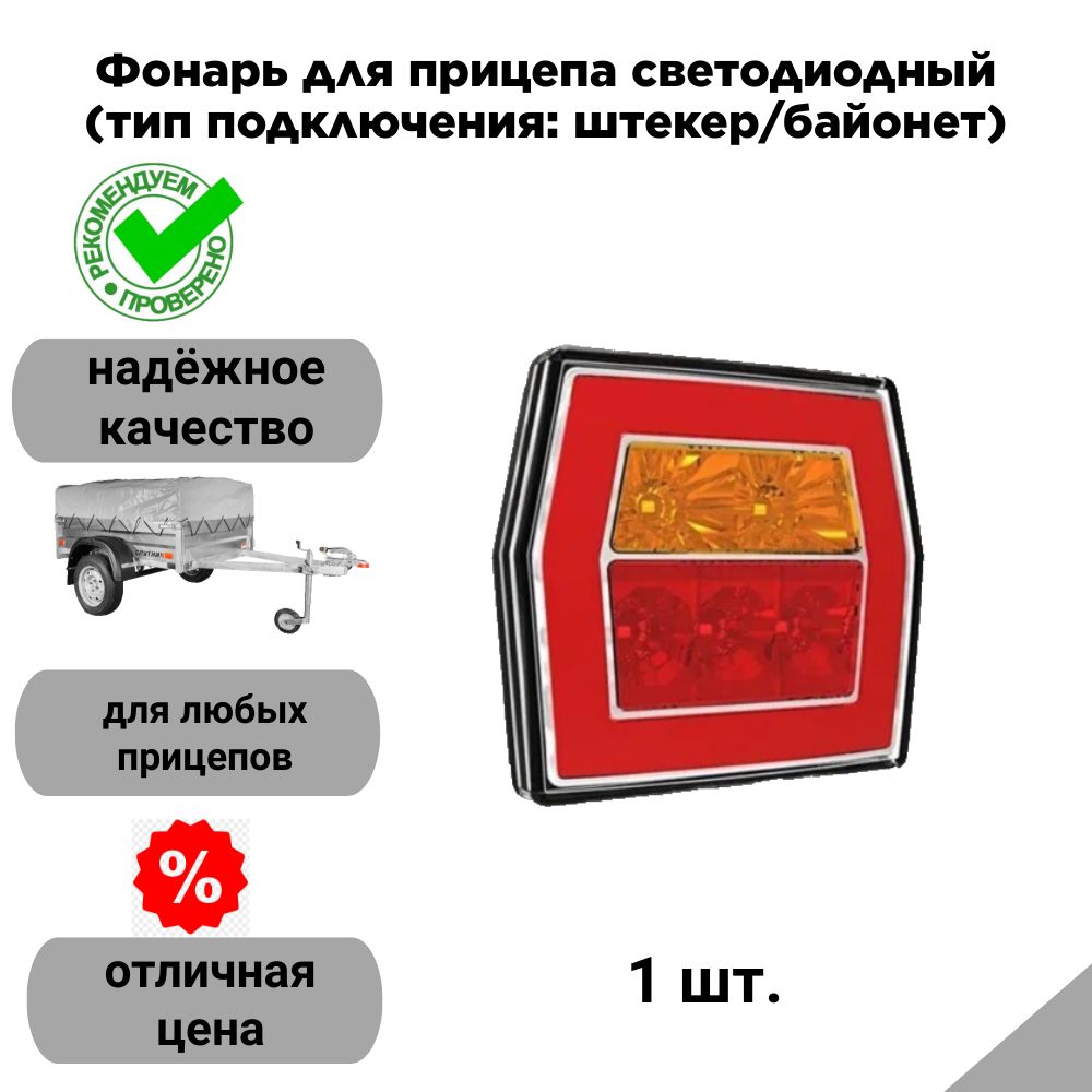 Фонарь для прицепа светодиодный (тип подключения: штекер/байонет)