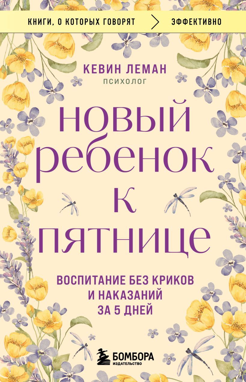 Новый ребенок к пятнице. Воспитание без криков и наказаний за 5 | Леман Кевин