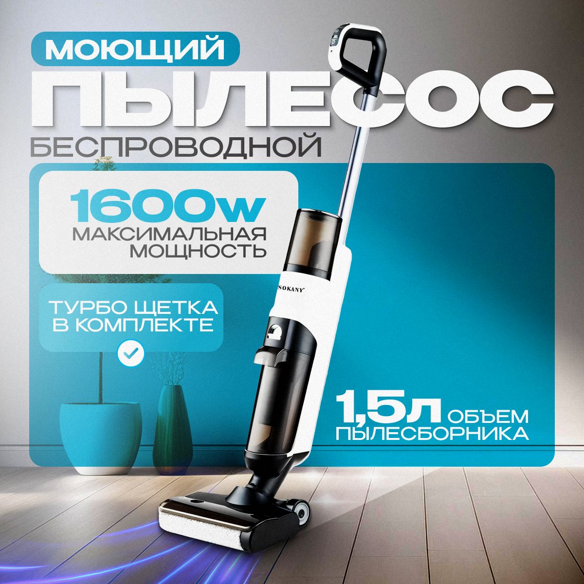 Моющий пылесос вертикальный для дома и химчистки 1.5л, 2500 Вт B&P беспроводной, мощный