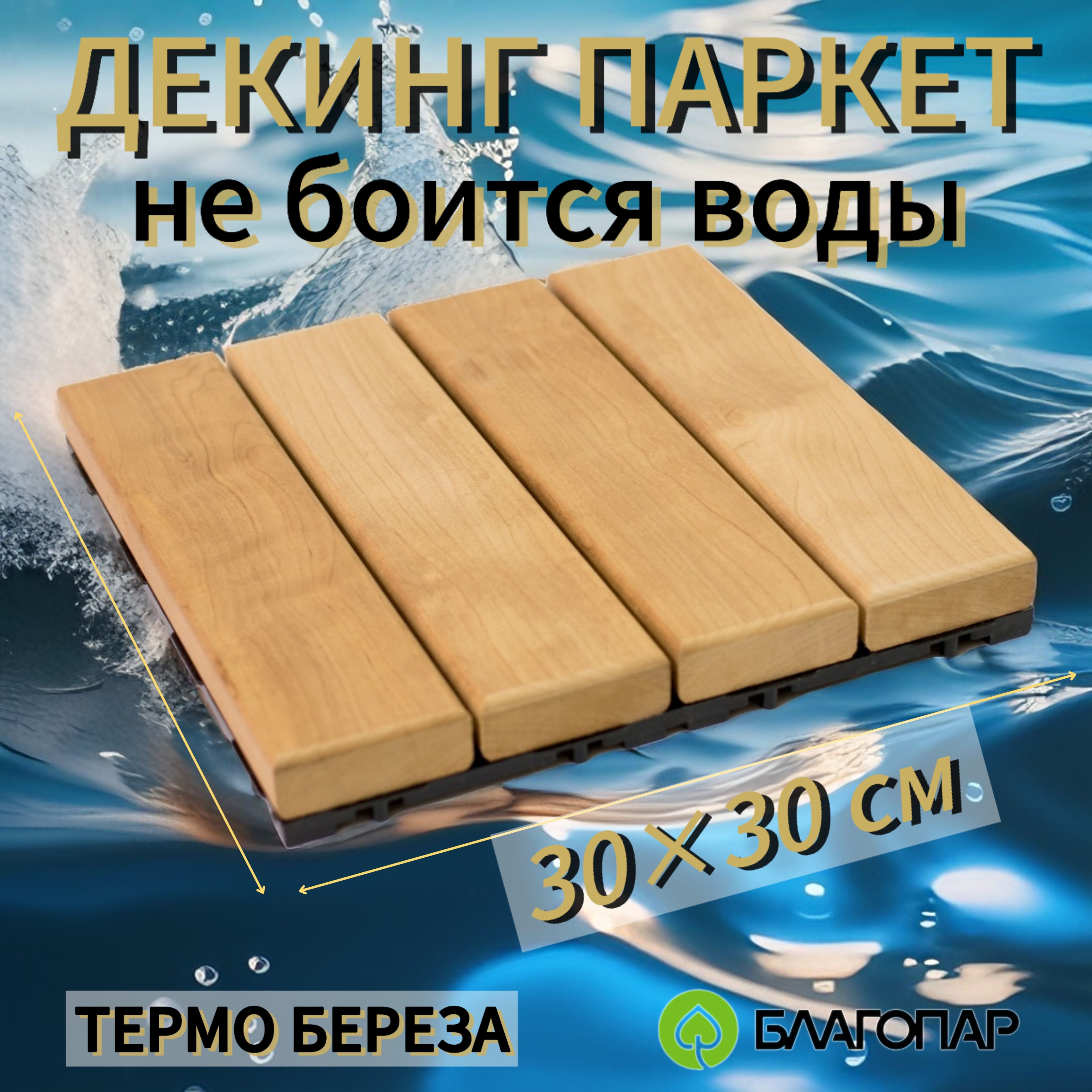 Трапик (Декинг) на подложке, 4 шт в упаковке, садовый паркет, Термо Береза, БЛАГОПАР