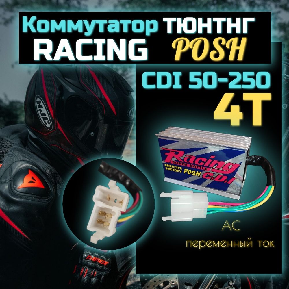 Коммутатор (тюнинг) 4T racing posh CDI 50-250 cc