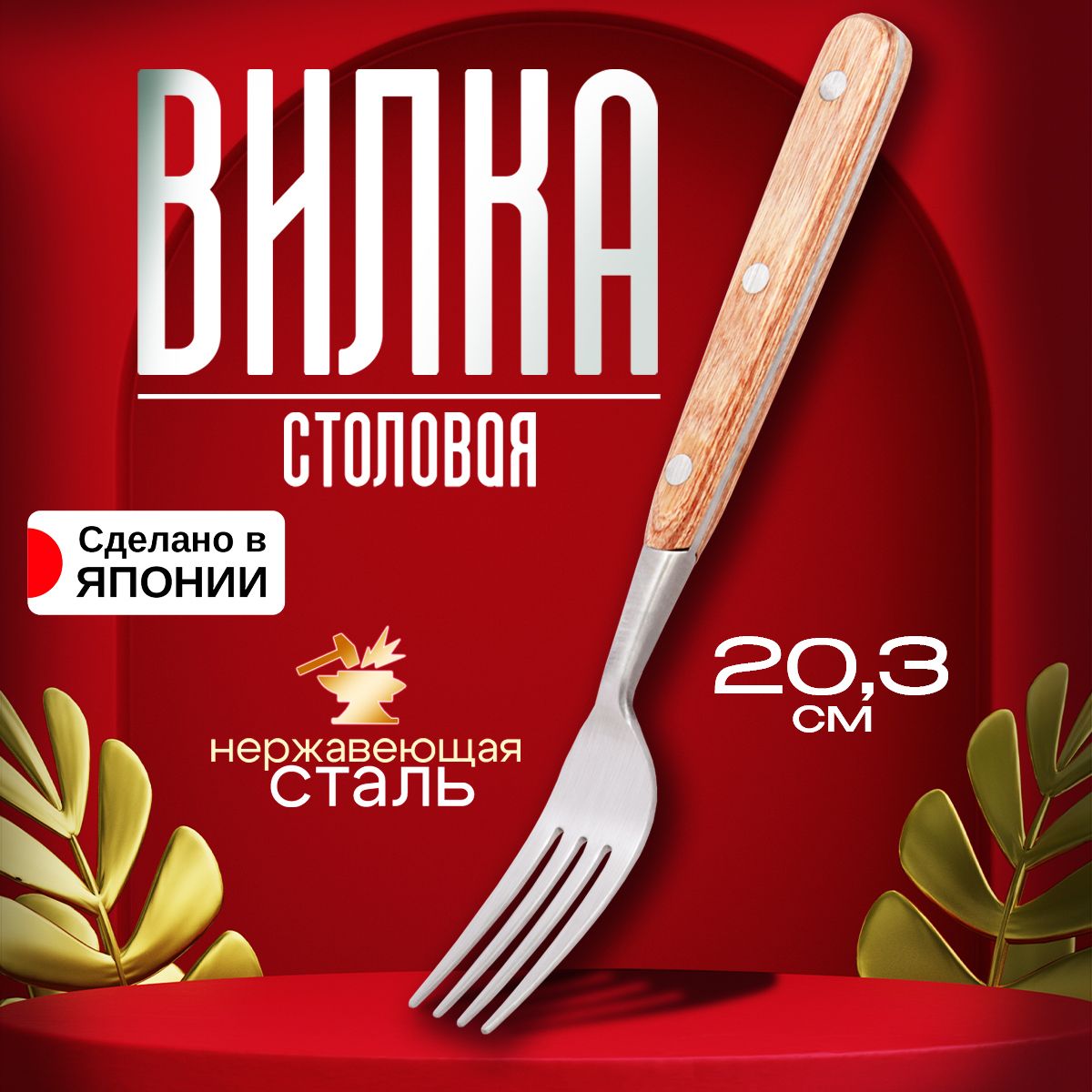 Вилка столовая из нержавеющей стали 20,3х2,6х1,1 см