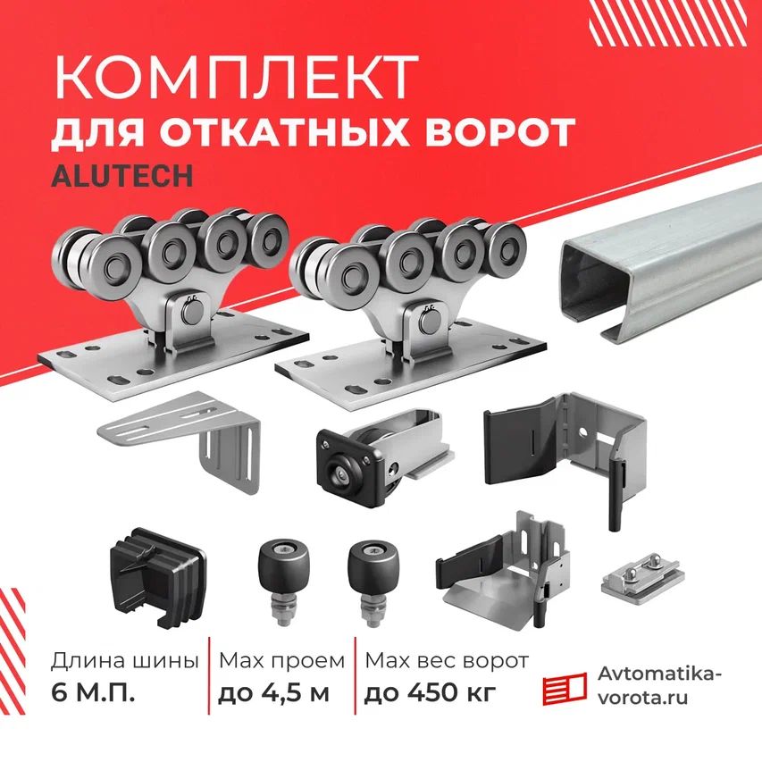 Комплект Алютех с ОЦИНКОВАННОЙ шиной 6м. (без подставок) для откатных ворот весом до 450 кг., на проем до 4,5 м.