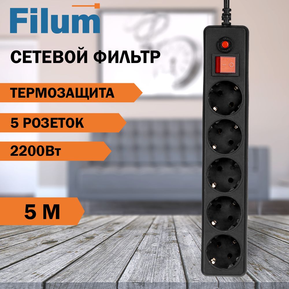 Сетевой фильтр Filum, удлинитель, 5 метров, 5 розеток, черный, предохранитель, с заземлением