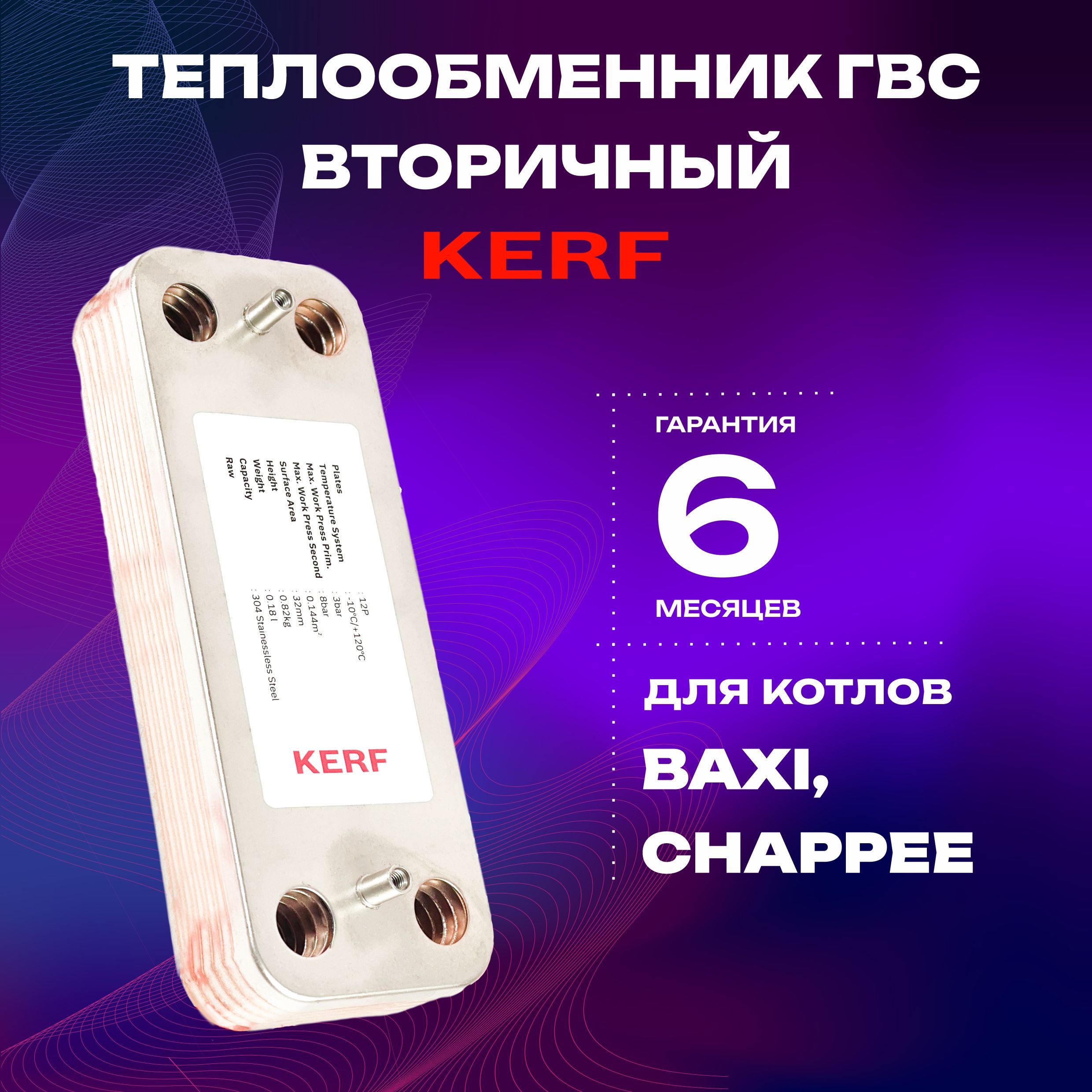 Теплообменник ГВС вторичный KERF 12 пластин 166 мм для котлов BAXI (711612800; 711612600)