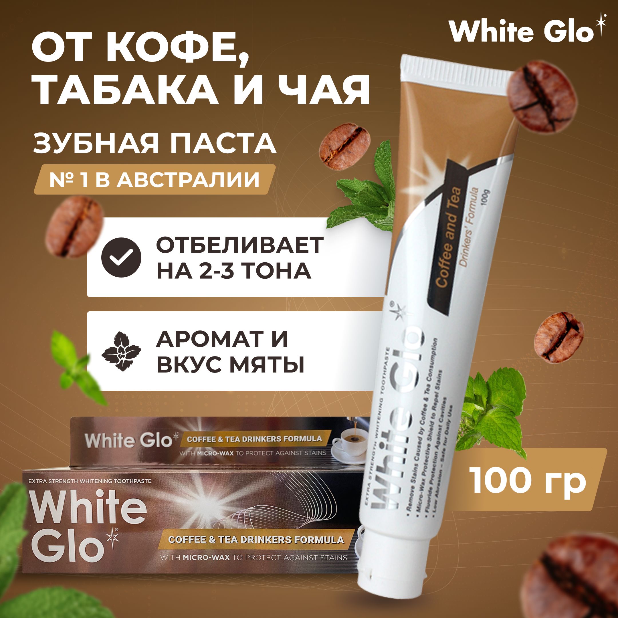 ОтбеливающаязубнаяпастадлялюбителейкофеичаяWhiteGloCoffee&TeaDrinkersFormula,100грамм