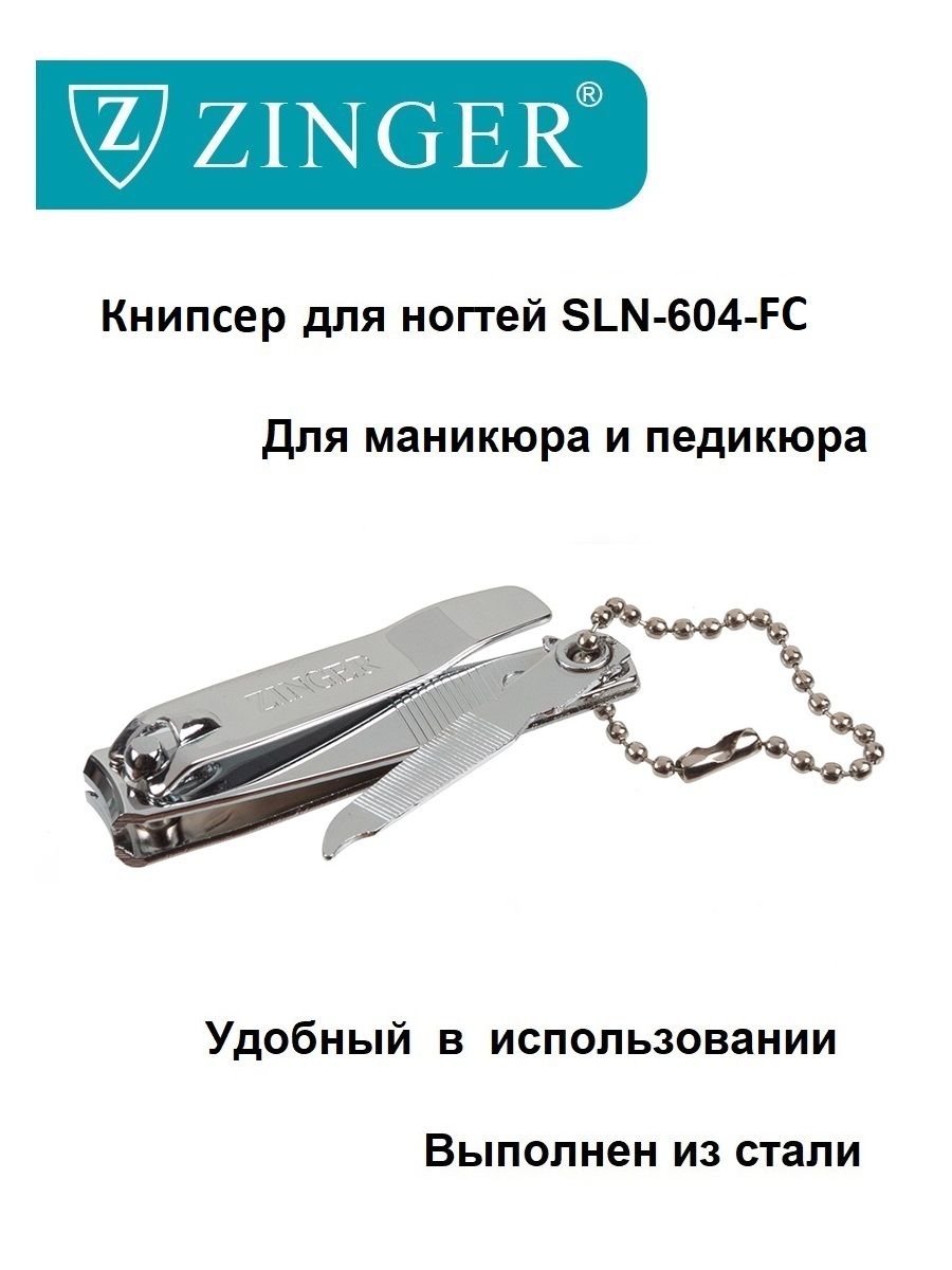 Zinger/Книпсер(SLN-604-FC)большой,щипцыдляманикюраипедикюра,маникюрно-педикюрныйинструмент