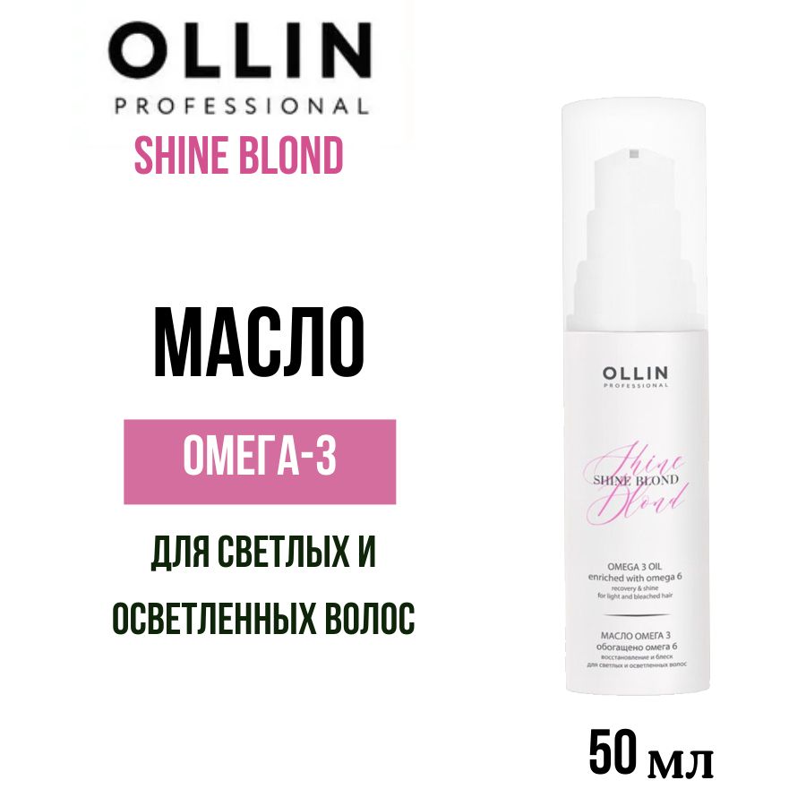 Ollin Professional Масло для светлых волос ОМЕГА-3 Shine Blond 50 мл