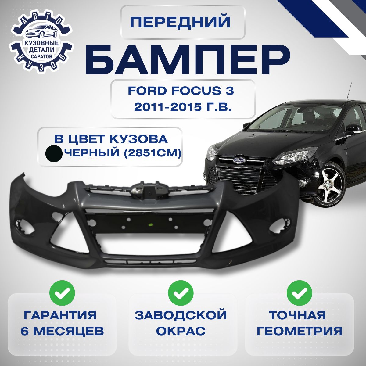 Бампер передний Ford Focus 3 Форд Фокус 2011-2015 в цвет кузова Черный PANTHER BLACK