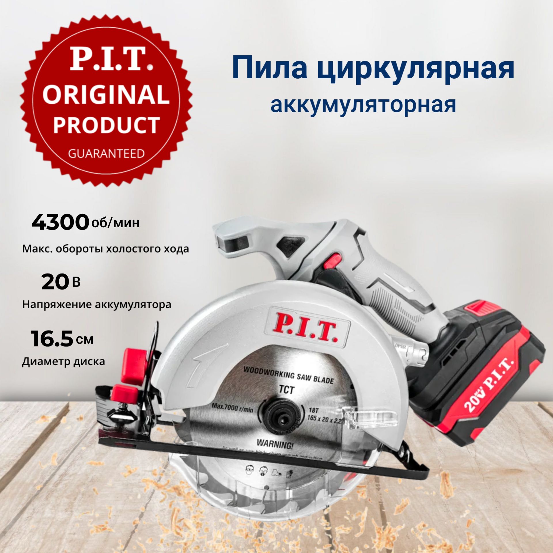 ПилациркулярнаяаккумуляторнаяP.I.T.PKS20H-165A/1,20В,165мм,пропил52мм,4300об/мин,1АКБLi-Ion4Ач,ЗУнасистемеOnePower